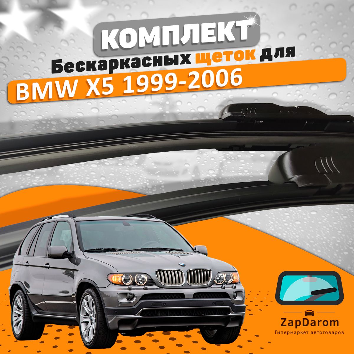 ЩеткикомплектBMWX51999-2006(600и550мм)