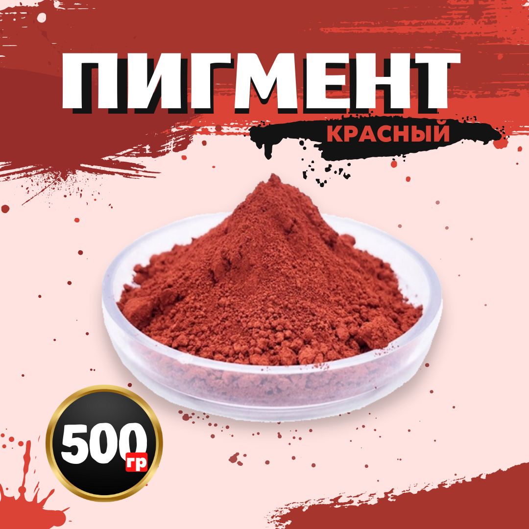 Пигмент железооксидный. Красный пигмент. Красный железооксидный пигмент. Красный 130. Красный 130 пигмент описание.