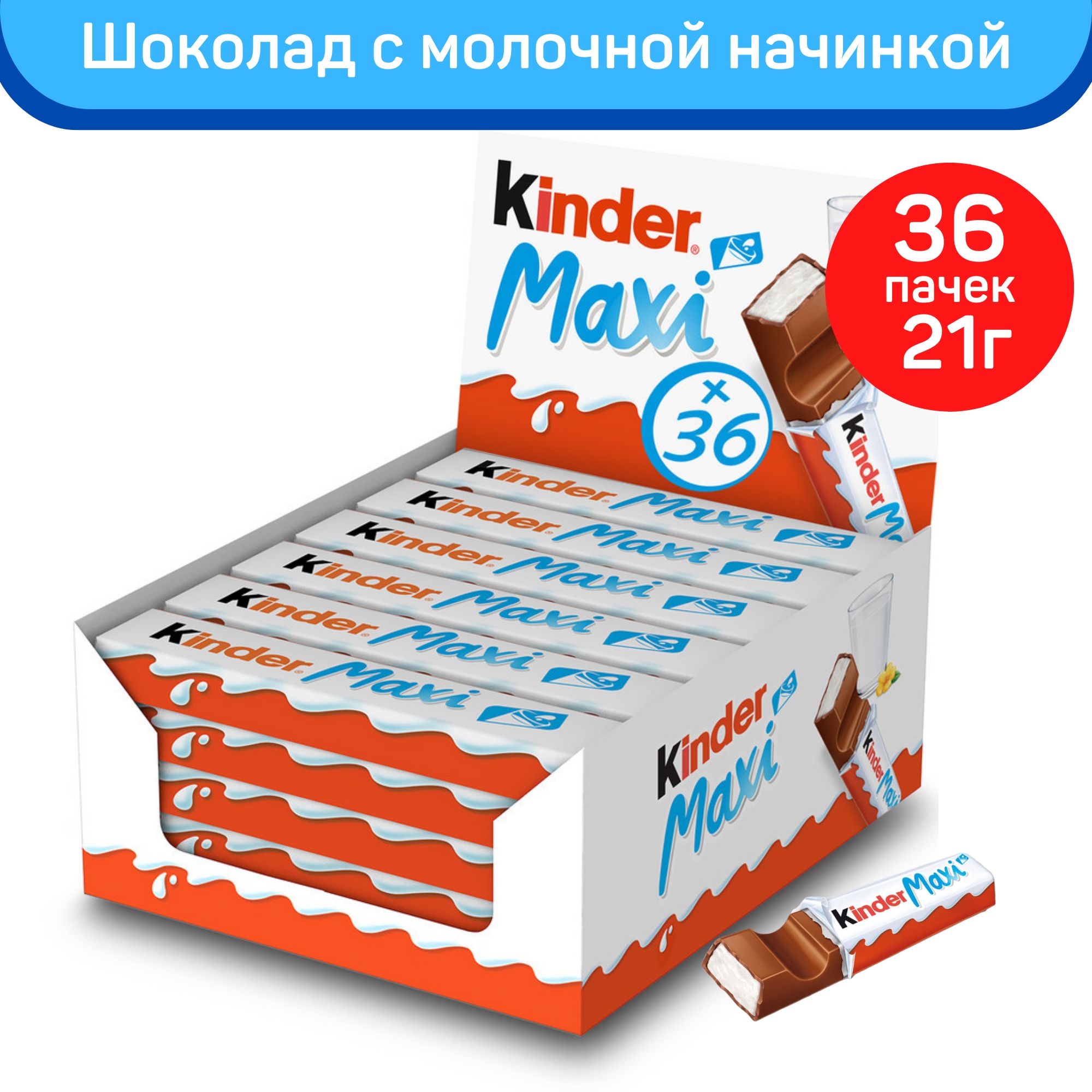 Шоколад молочный Kinder Макси с молочной начинкой, 36шт. по 21г. - купить с  доставкой по выгодным ценам в интернет-магазине OZON (754756670)