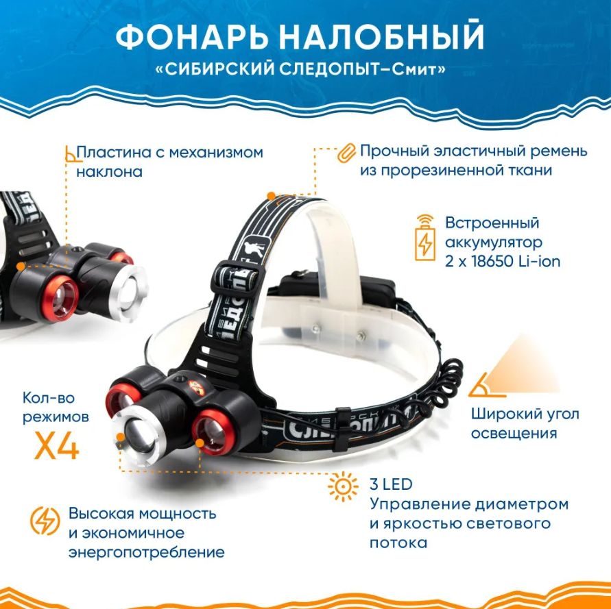 Фонарь налобный "Смит", 3L, zoom, 3 режима, аккумулятор, 220B+12B PF-PFL-HL29