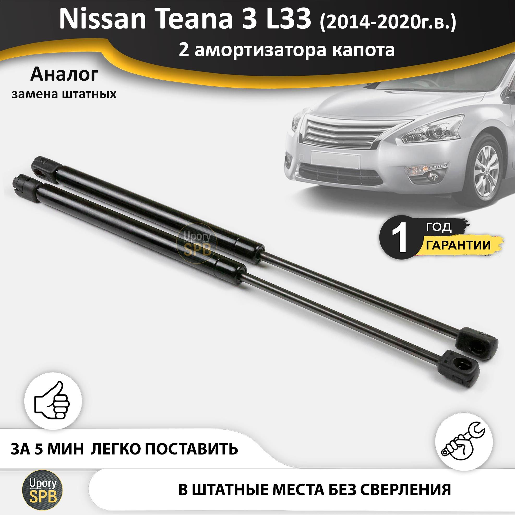 Газовые упоры (амортизаторы) капота для Nissan Teana 3 L33 теана 33 (2014-2020 г.в.), стойки кузова 2 шт.