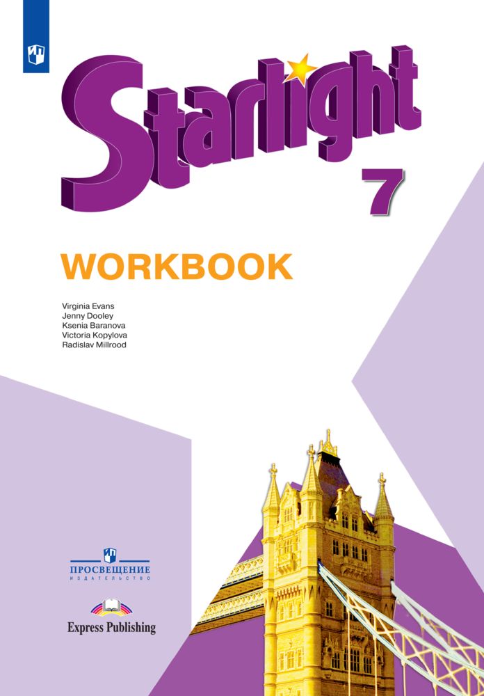 Starlight 7: Workbook / Английский язык. Рабочая тетрадь. 7 класс. (Звездный английский) | Баранова Ксения Михайловна, Копылова Виктория Викторовна