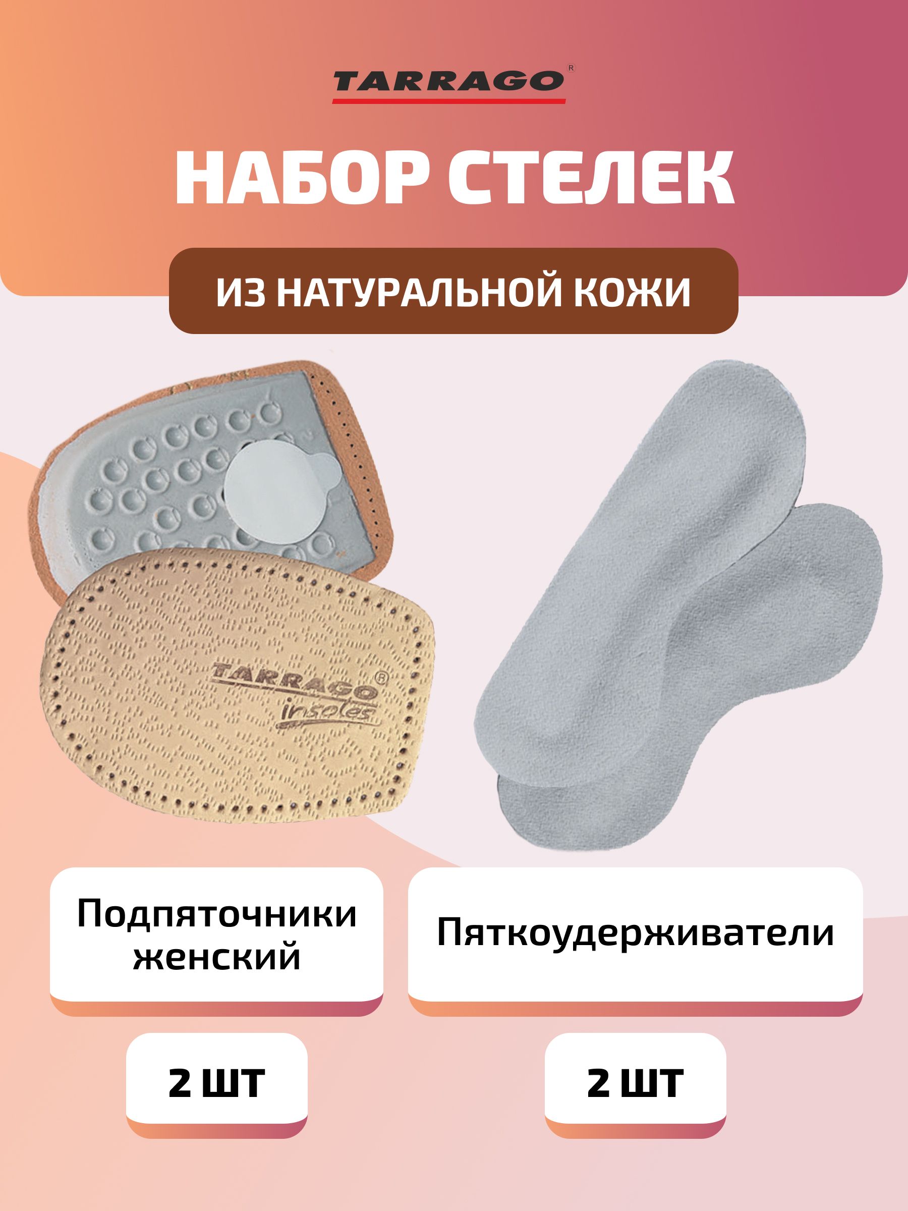 Стельки, для обуви, пяткоудерживатели кожаные, HEEL HOLD + подпяточник женский, HEEL SUPPORT, Набор для обуви, Tarrago