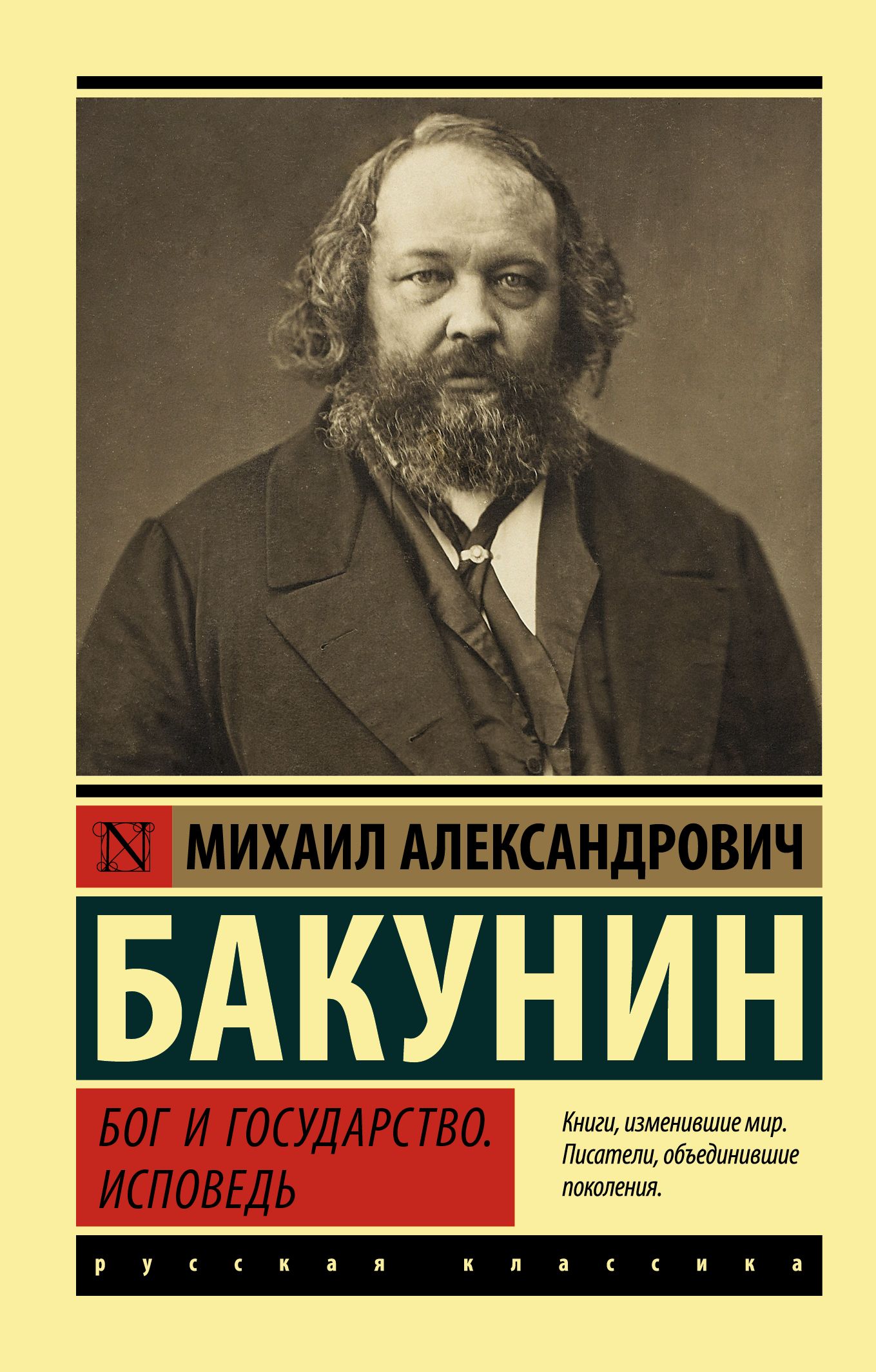 Бакунин Исповедь