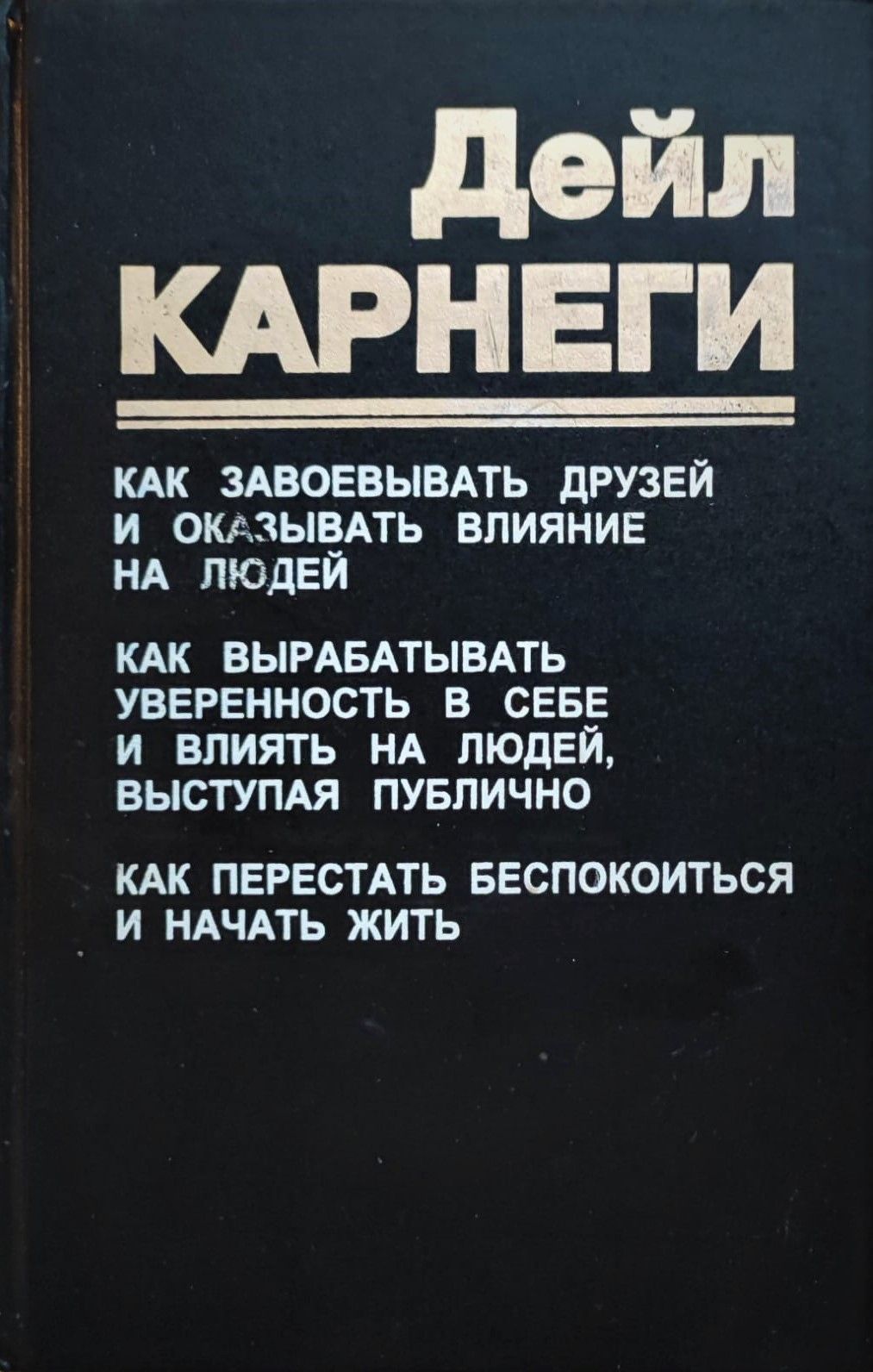 Как завоевать друзей fb2. Карнеги книги. Дейл Карнеги. Дейл Карнеги сборник книг. Дейл Карнеги обложка книги