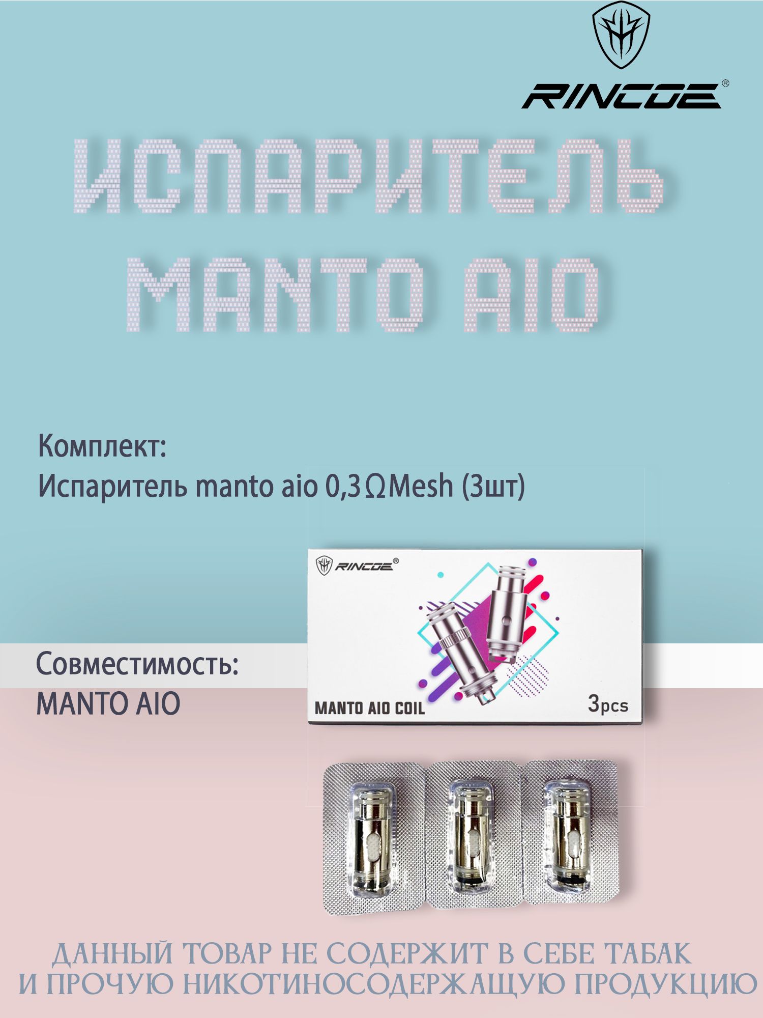 Испаритель для rincoe manto aio 80w kit. Испаритель manto aio 0. Rincoe manto aio 80w испаритель 0. Какие испарители на манто айо. 15ohm.