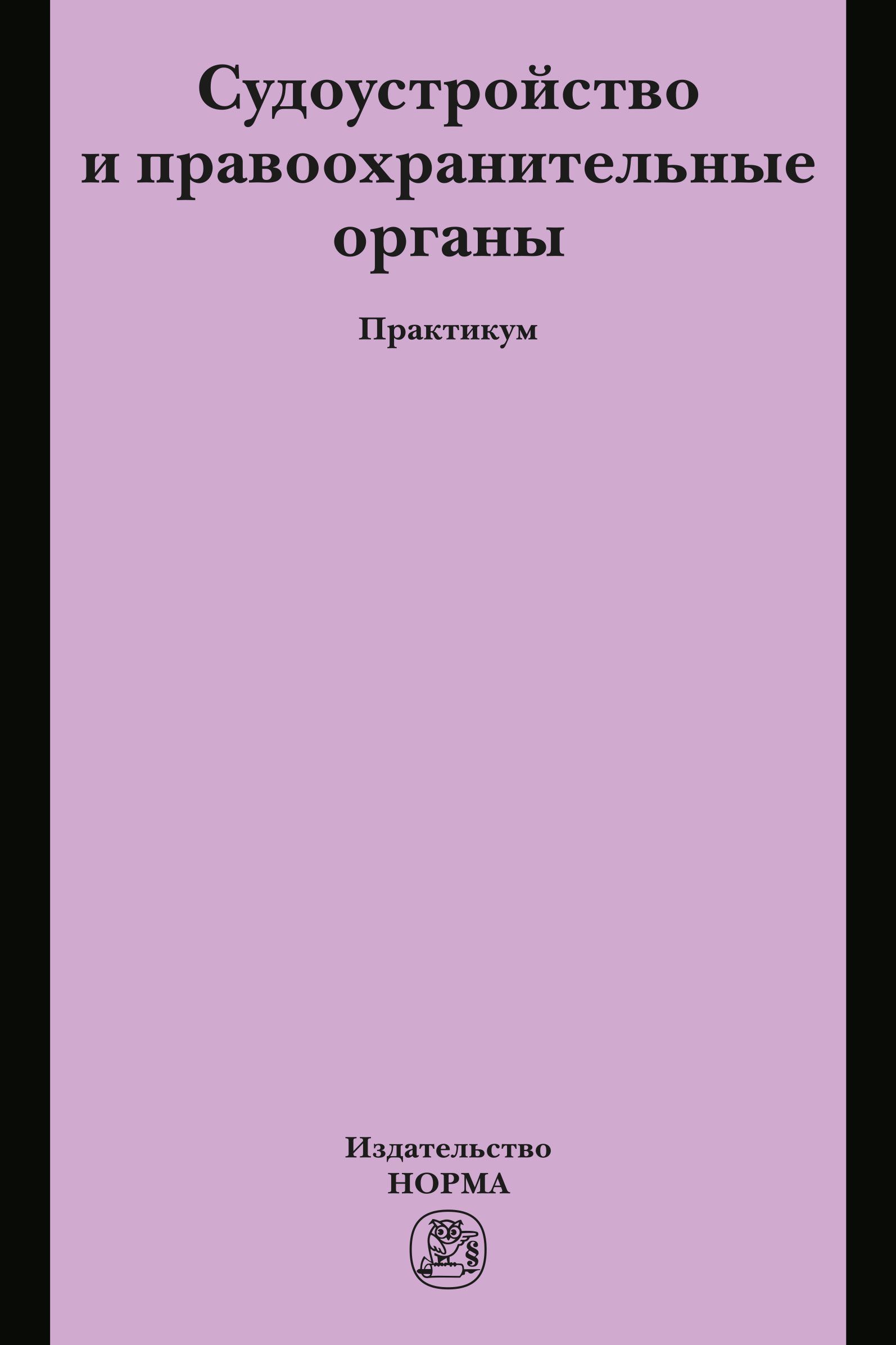 Судоустройство и правоохранительные органы. Для вузов | Воскобитова Лидия Алексеевна, Сушина Татьяна Евгеньевна