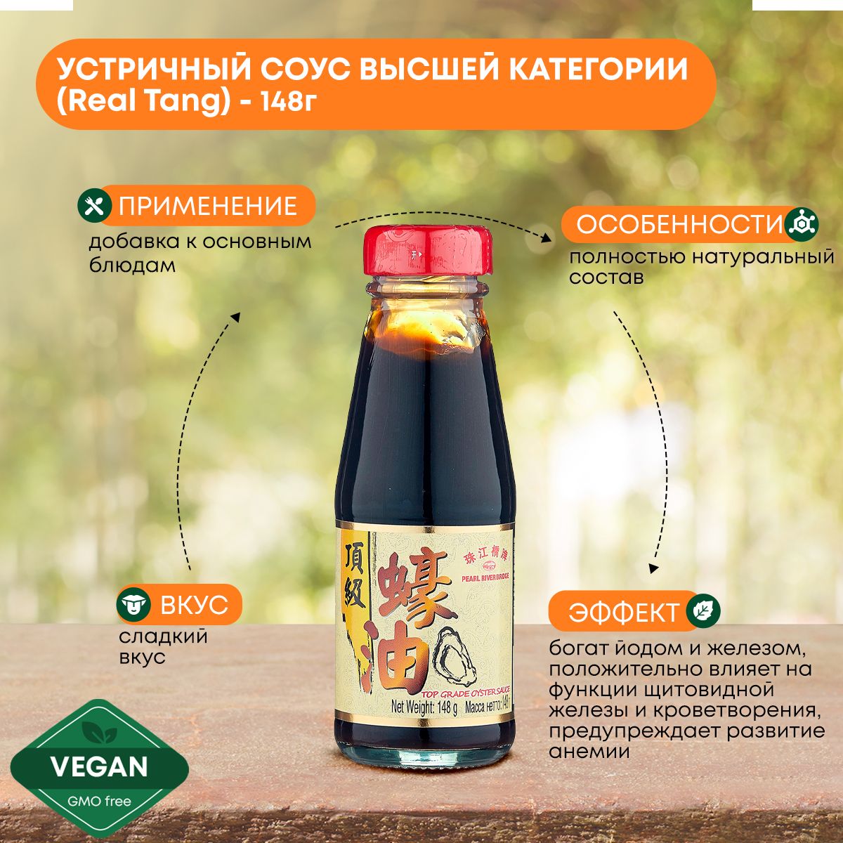 Устричный соус Real Tang 148 г высшей категории, китайский - купить с  доставкой по выгодным ценам в интернет-магазине OZON (473356420)