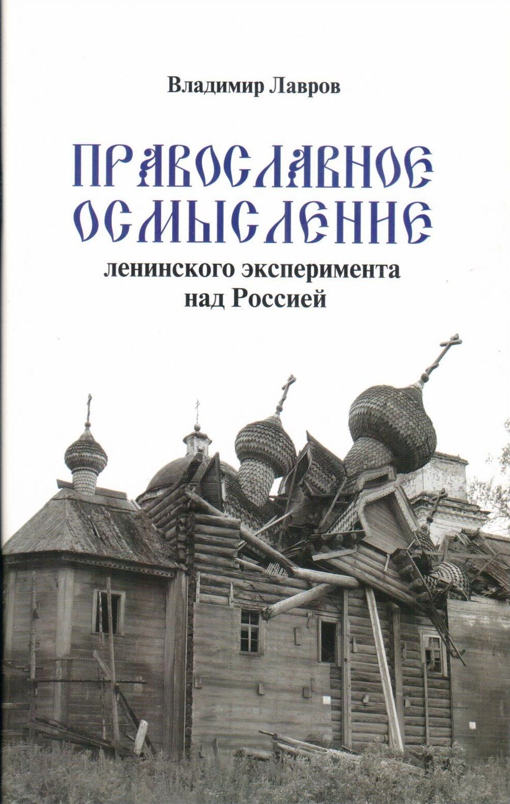 Православное осмысление ленинского эксперимента над Россией | Лавров  Владимир