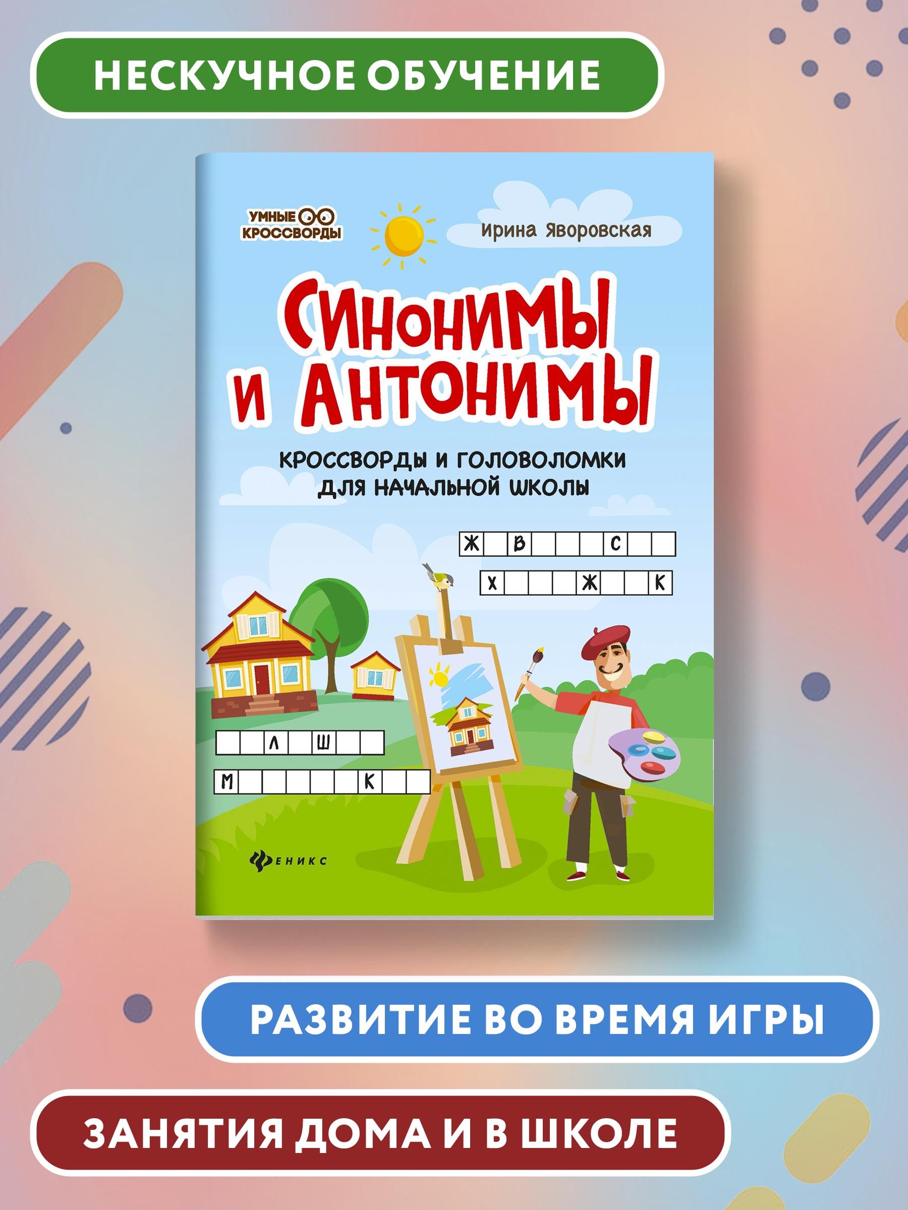 Синонимы и антонимы: Кроссворды и головоломки для начальной школы. Развитие  логического мышления | Яворовская Ирина Алексеевна - купить с доставкой по  выгодным ценам в интернет-магазине OZON (247493630)