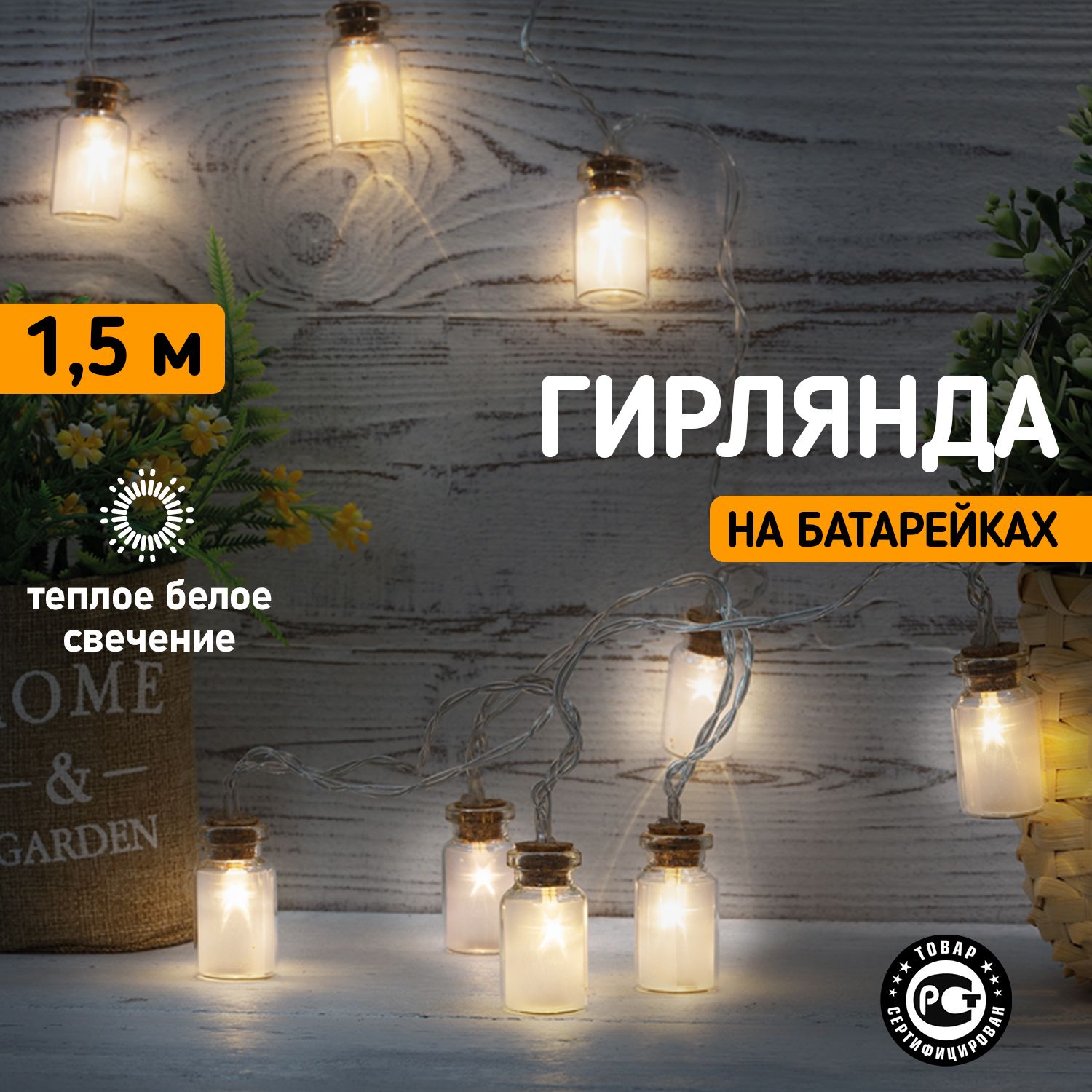 ГирляндасветодиоднаяновогодняянаелкуNeon-NightБаночки1.5м