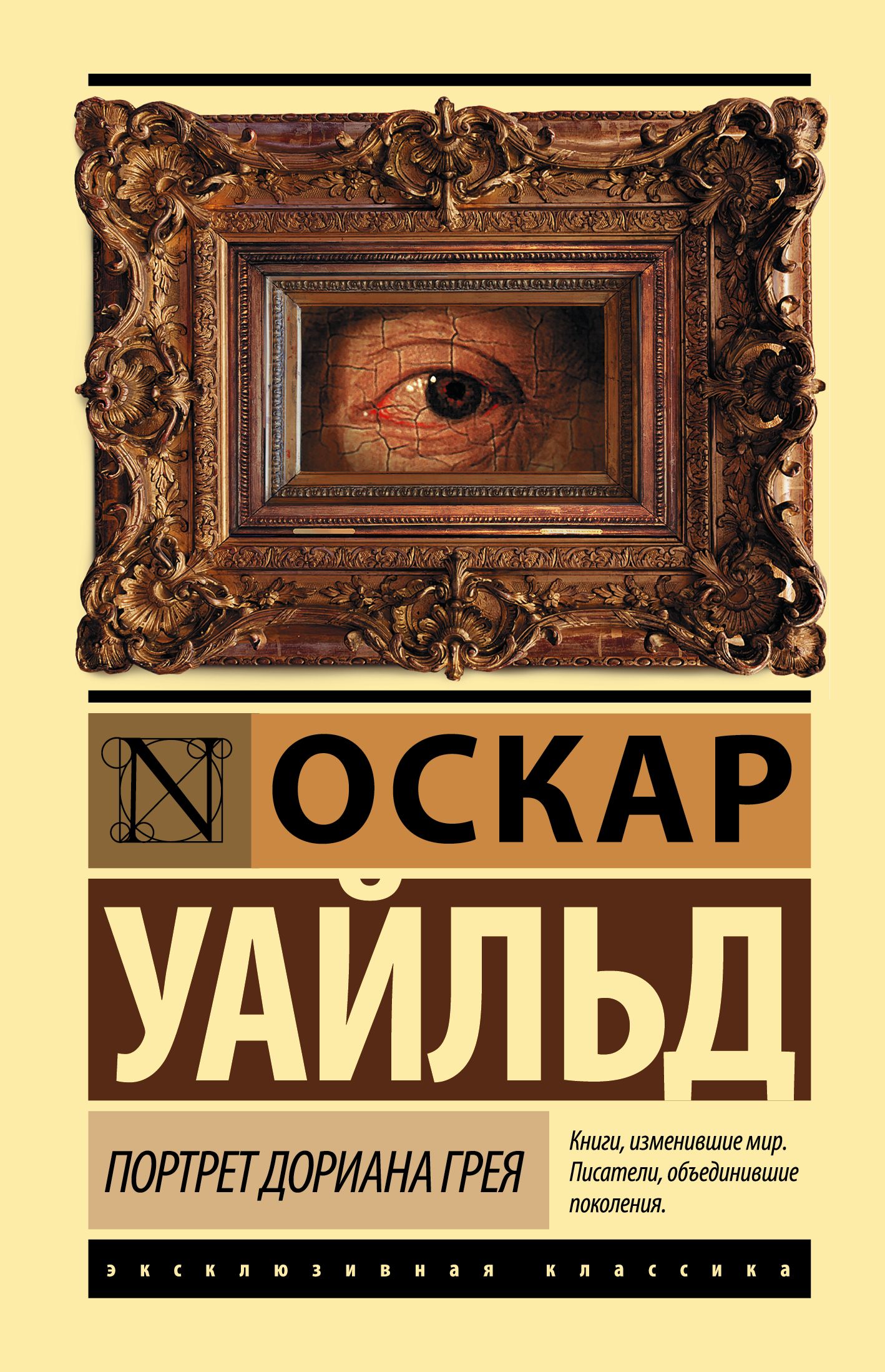 Портрет дориана грея книга отзывы. Портрет Дориана Грея книга эксклюзивная классика. Кн ОА портрет Дориана Грея. Оскар Уайльд портрет Дориана Грея эксклюзивная классика. Дориан грей портрет книга.