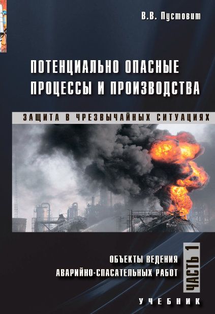 Потенциально Опасные Процессы И Производства. Часть 1. Объекты.