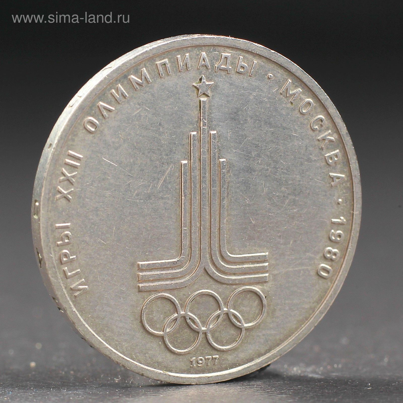 1 80 в рублях. Монета СССР 1 рубль 1980 года Олимпийский. Монета 1 рубль 1977 года. Олимпийский рубль 1977.