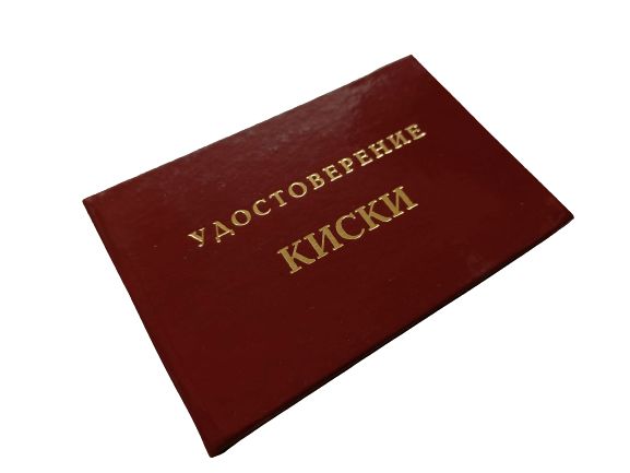 Сувенирное шуточное удостоверение прикол, ксива "Киски", корочка ,смешной подарок