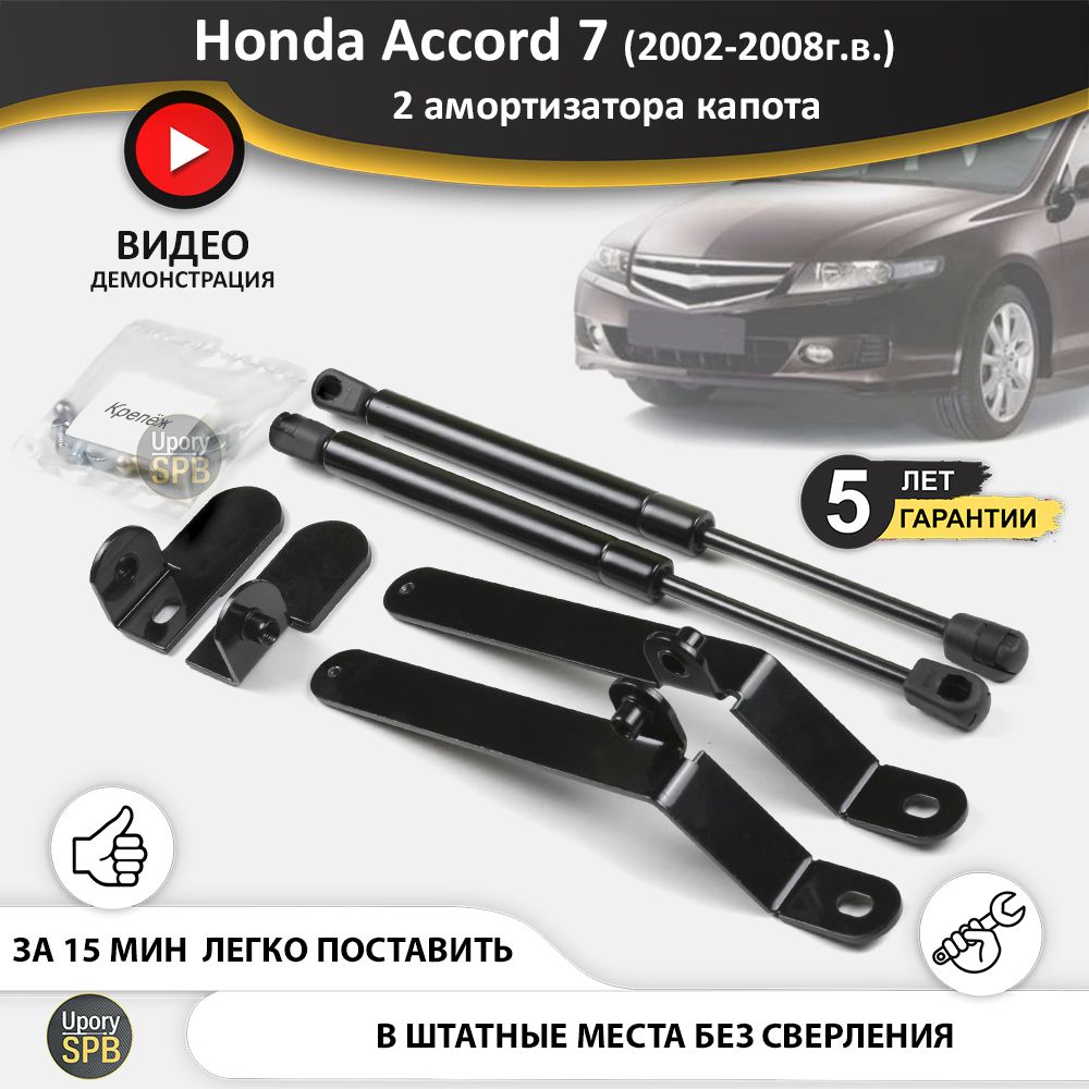 Газовые упоры (амортизаторы) капота для Honda Accord 7 (2002-2008г.в.),  стойки кузова 2 шт., газлифт крышки хонда аккорд 7 - UporySPB арт.  Accord_7_04-02 - купить по выгодной цене в интернет-магазине OZON  (759843369)