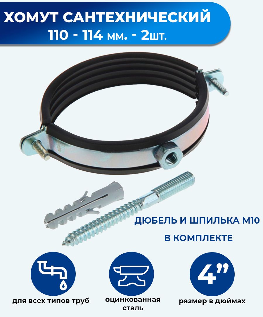 Хомут шпилька 110. Хомут сантехнический 110 м10. хомут сантехнический, шпилька + дюбель, 4&quot;, диаметр 110-114мм. хомут сантехнический усиленный 110. хомут сантехнический 110 со шпилькой.