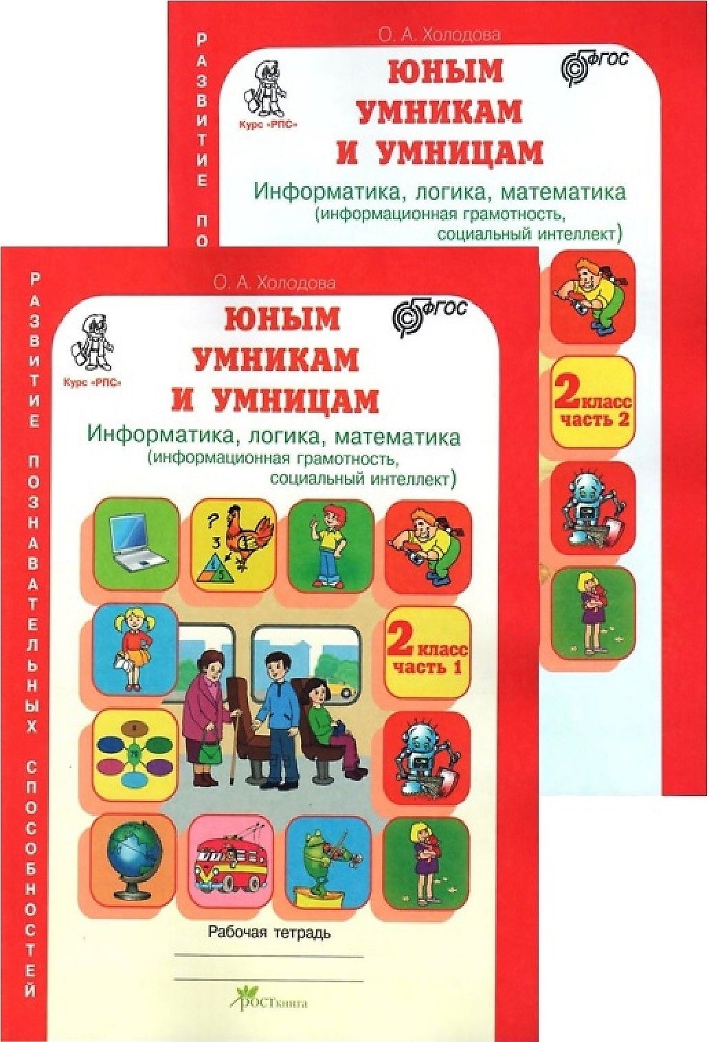 Презентация умники и умницы 2 класс 2 занятие холодова