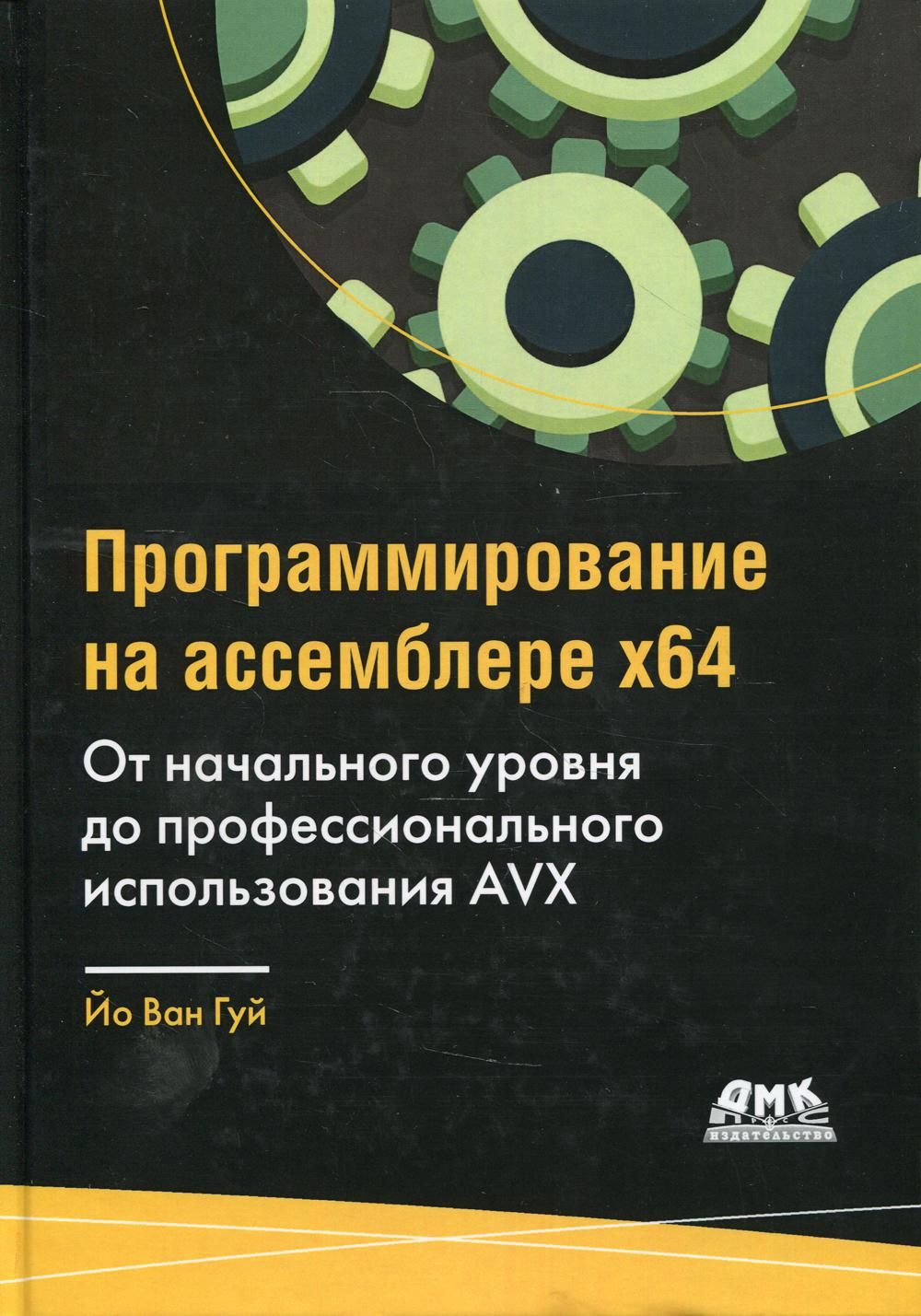 Программирование на ассемблере х64. От начального уровня до  профессионального использования AVX - купить с доставкой по выгодным ценам  в интернет-магазине OZON (1149596490)