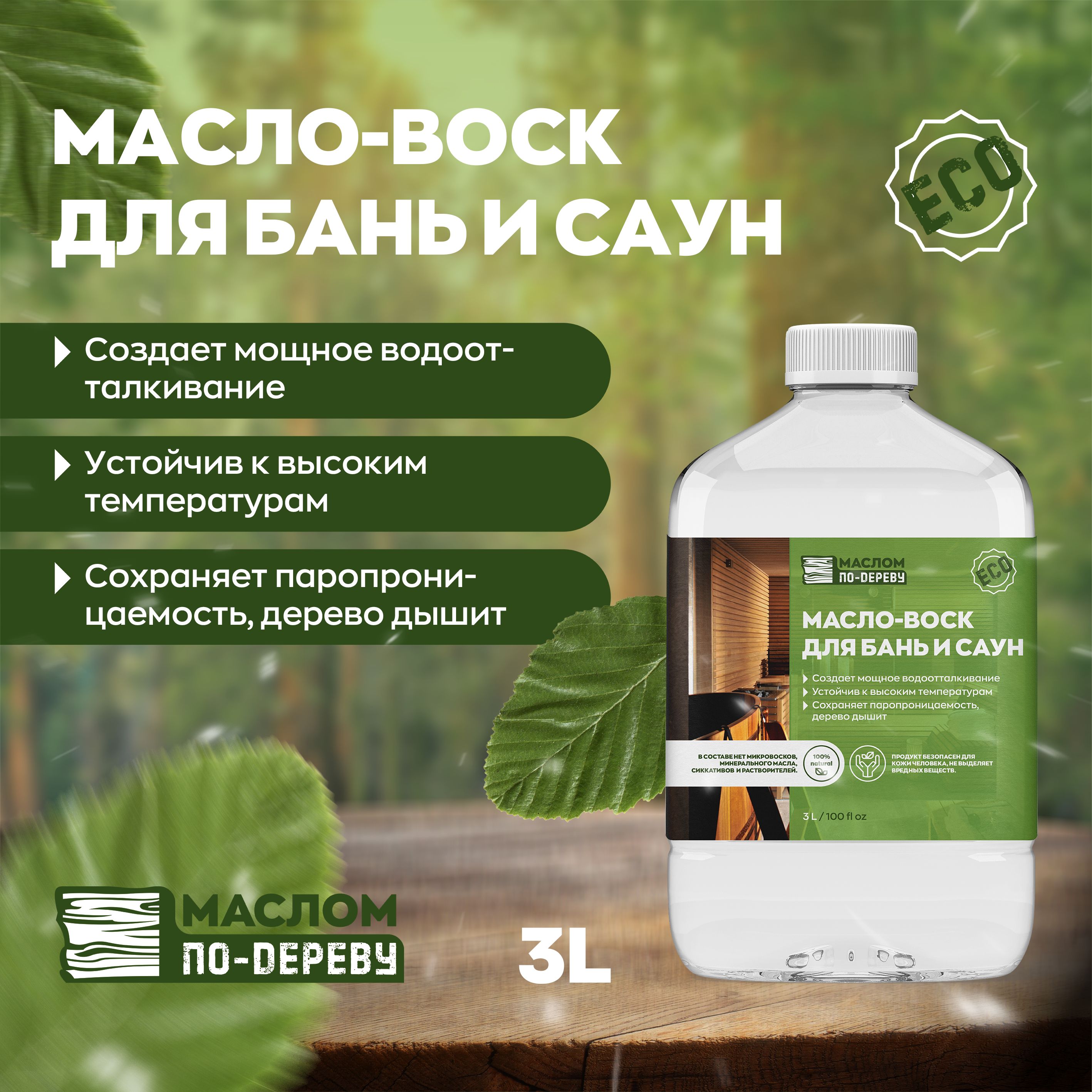 Масло-воскдлябаньисаун3л.