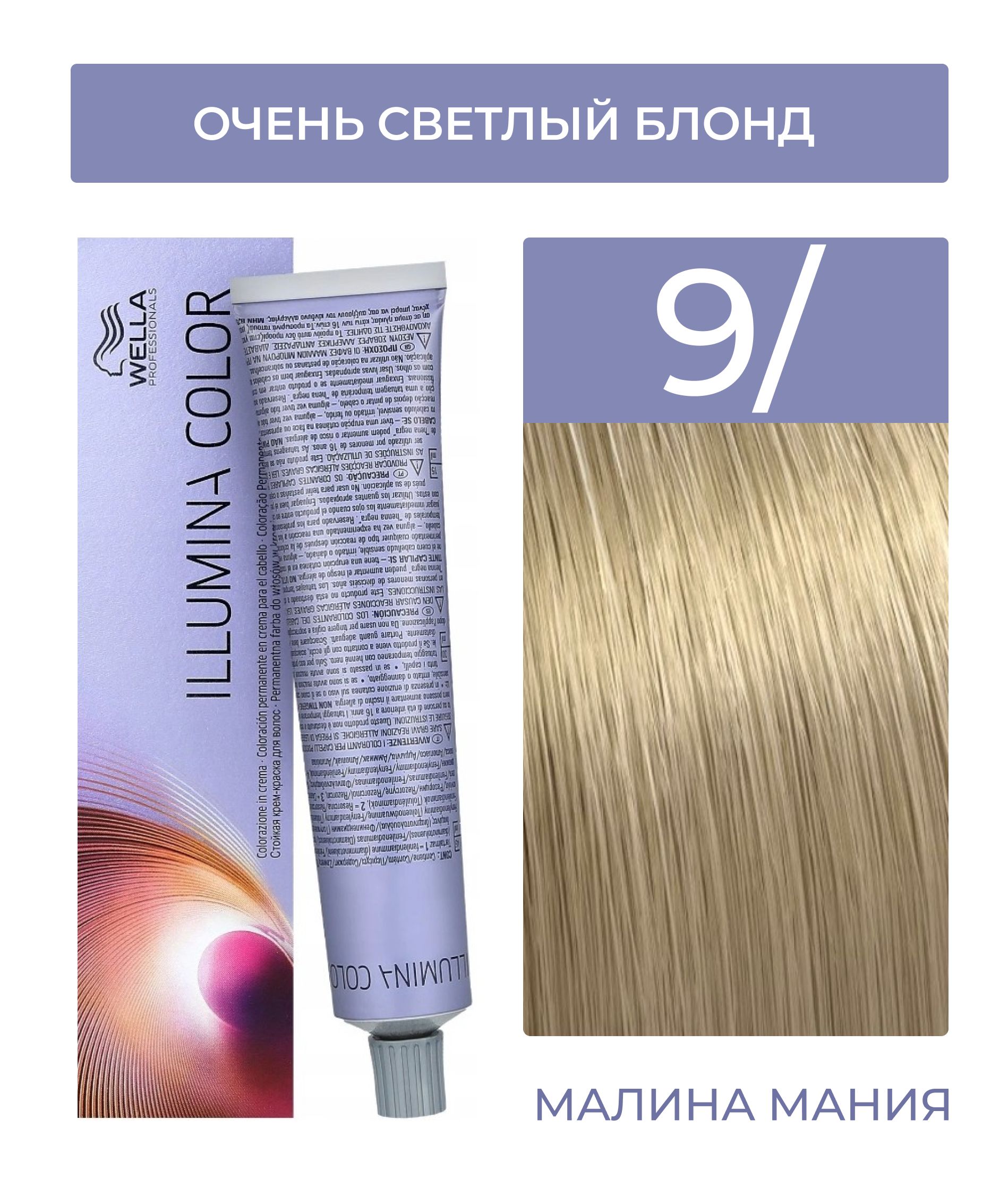 WELLA PROFESSIONALS Краска ILLUMINA COLOR для волос (9/ Очень светлый блонд), 60 мл