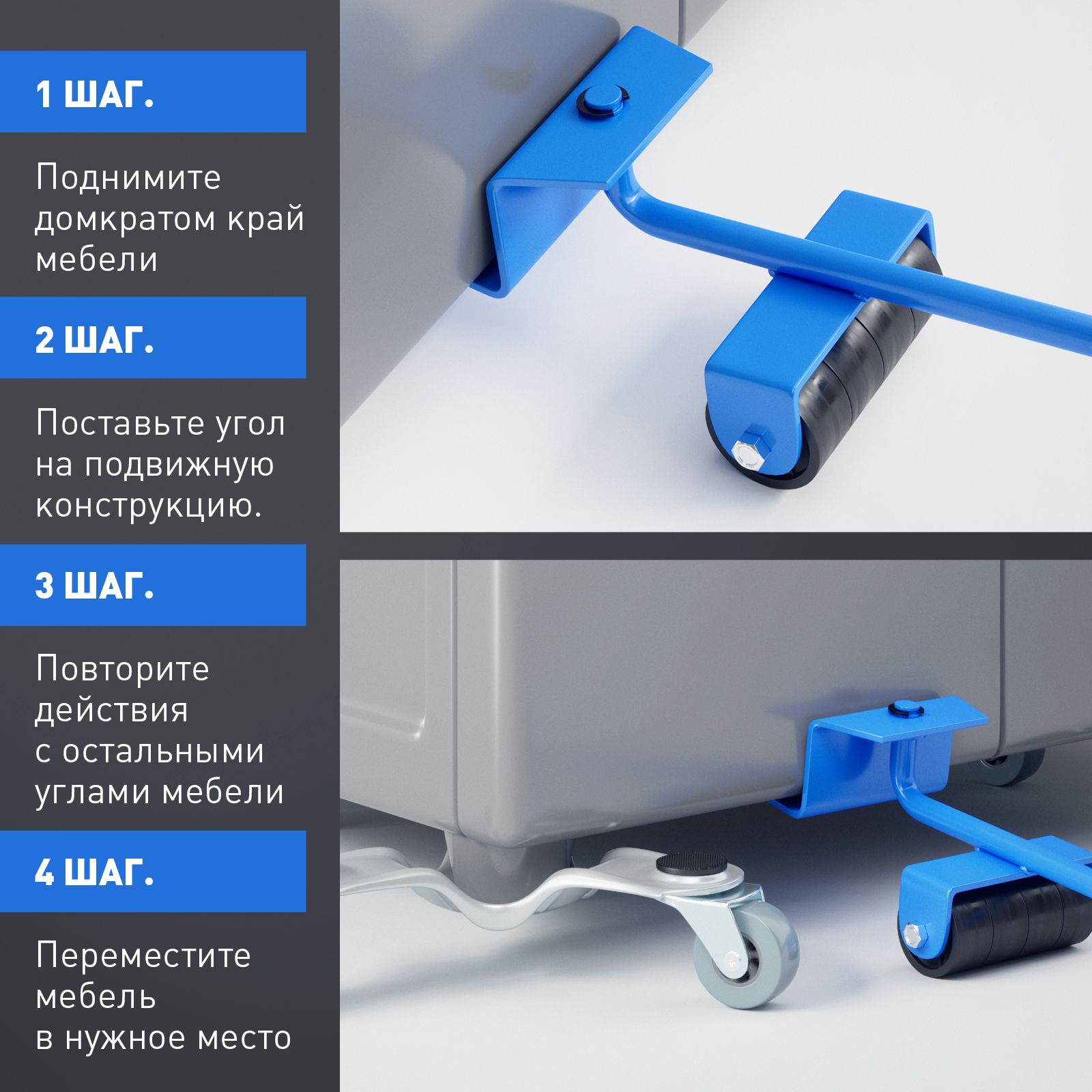 Набор для перестановки мебели