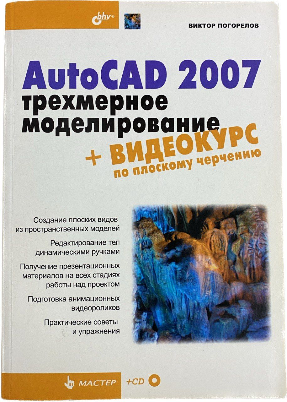 AutoCAD 2007: трехмерное моделирование (без CD) | Погорелов Виктор Иванович