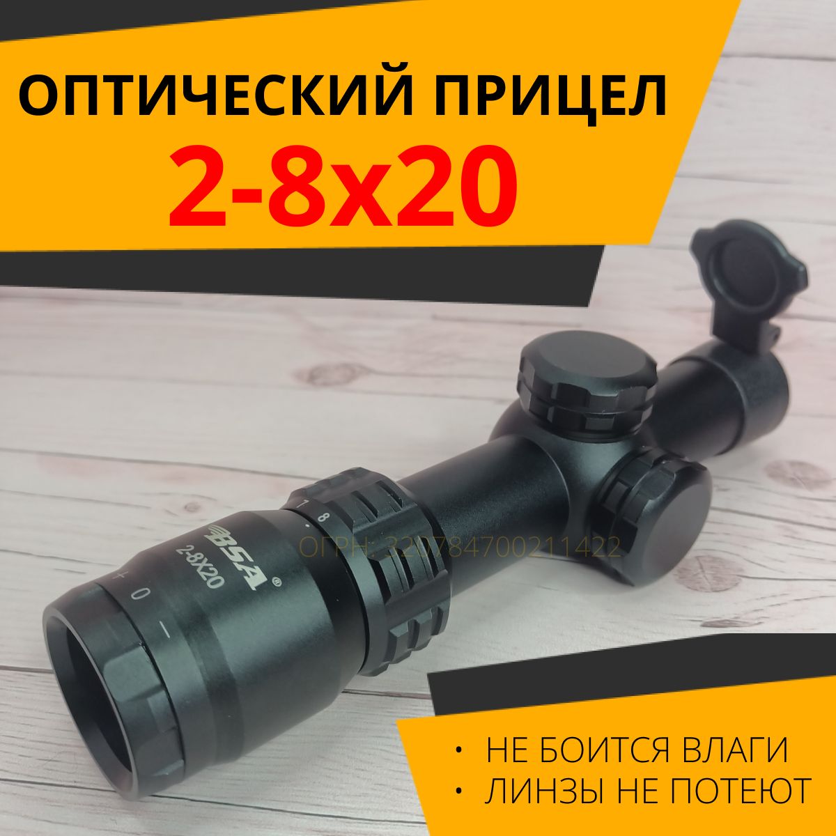 Оптический Прицел BSA 2-8x20 Mini, оружейная оптика