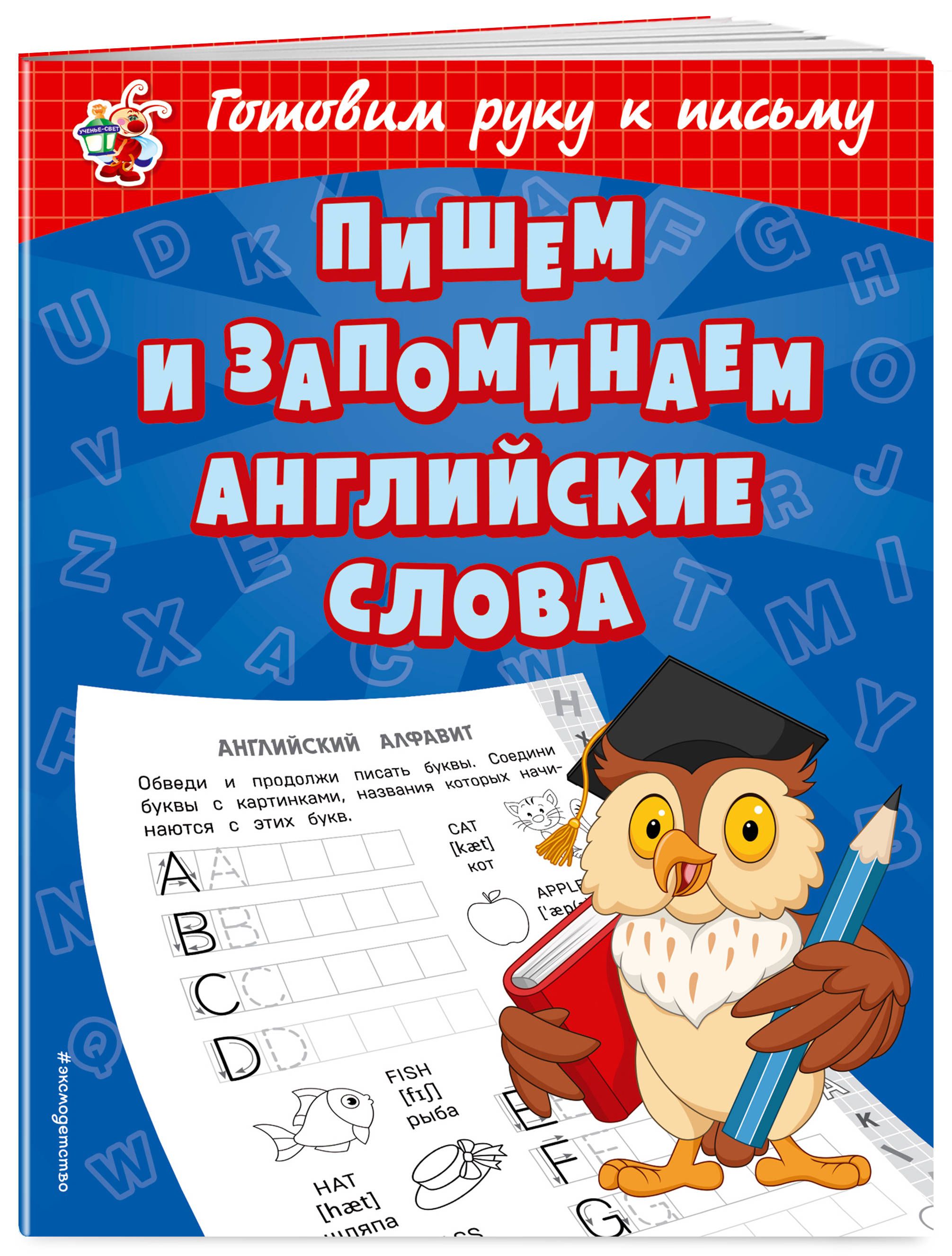 Пишем и запоминаем английские слова | Александрова Ольга Викторовна