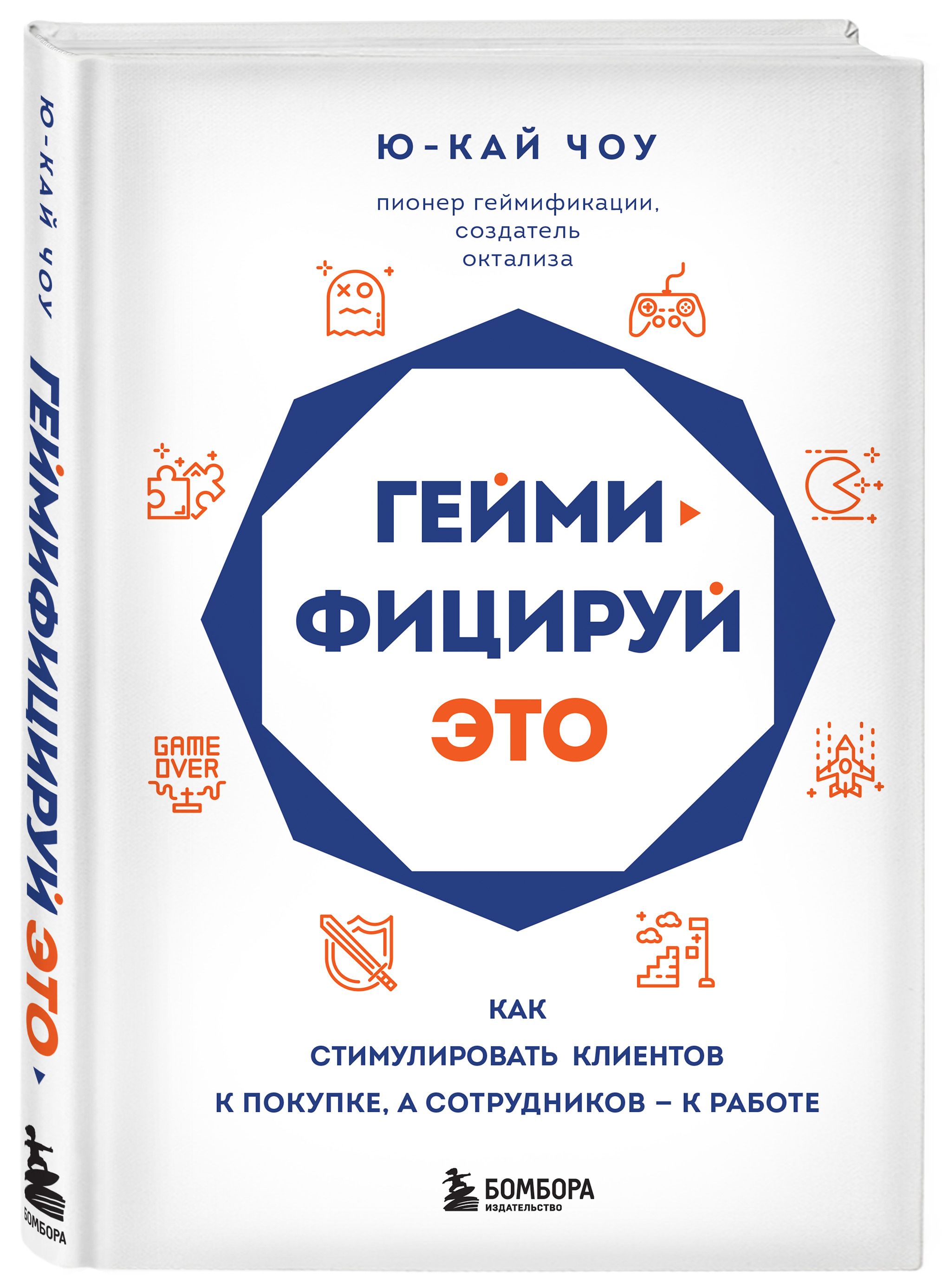 Геймифицируй это. Как стимулировать клиентов к покупке, а сотрудников к  работе | Чоу Ю-Кай - купить с доставкой по выгодным ценам в  интернет-магазине OZON (363544245)