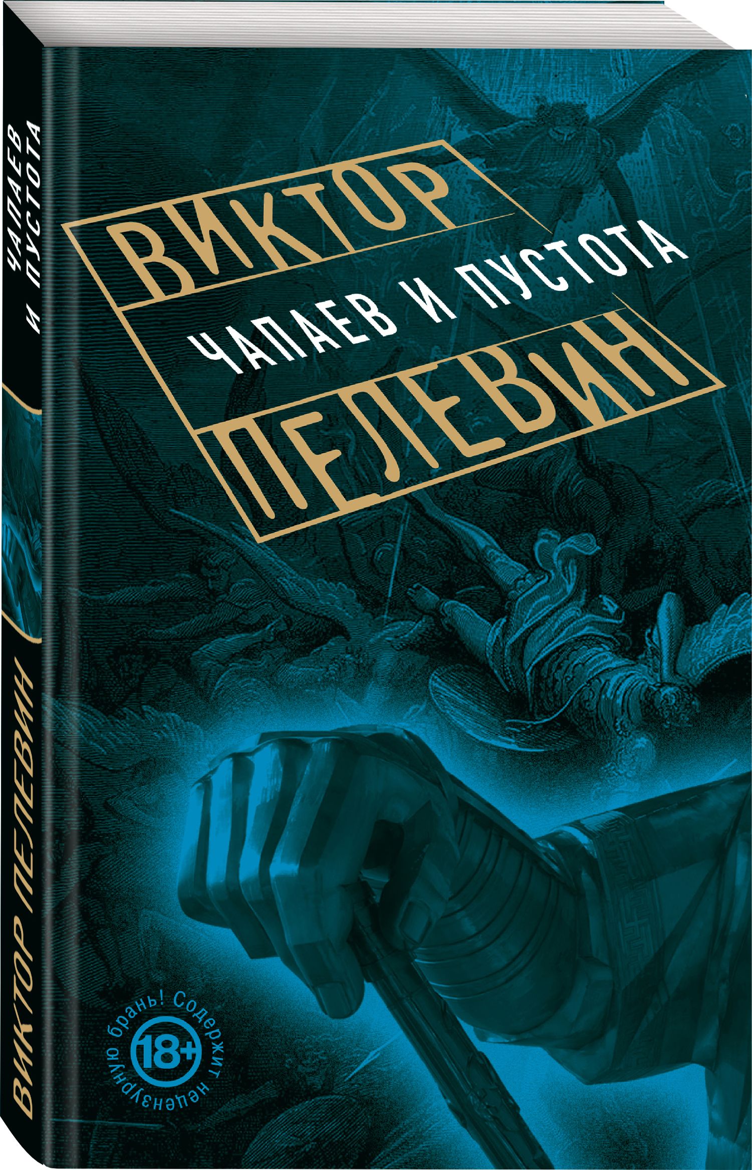 Чапаев и пустота ( Пелевин Виктор Олегович ) «978-5-699-84183-7»