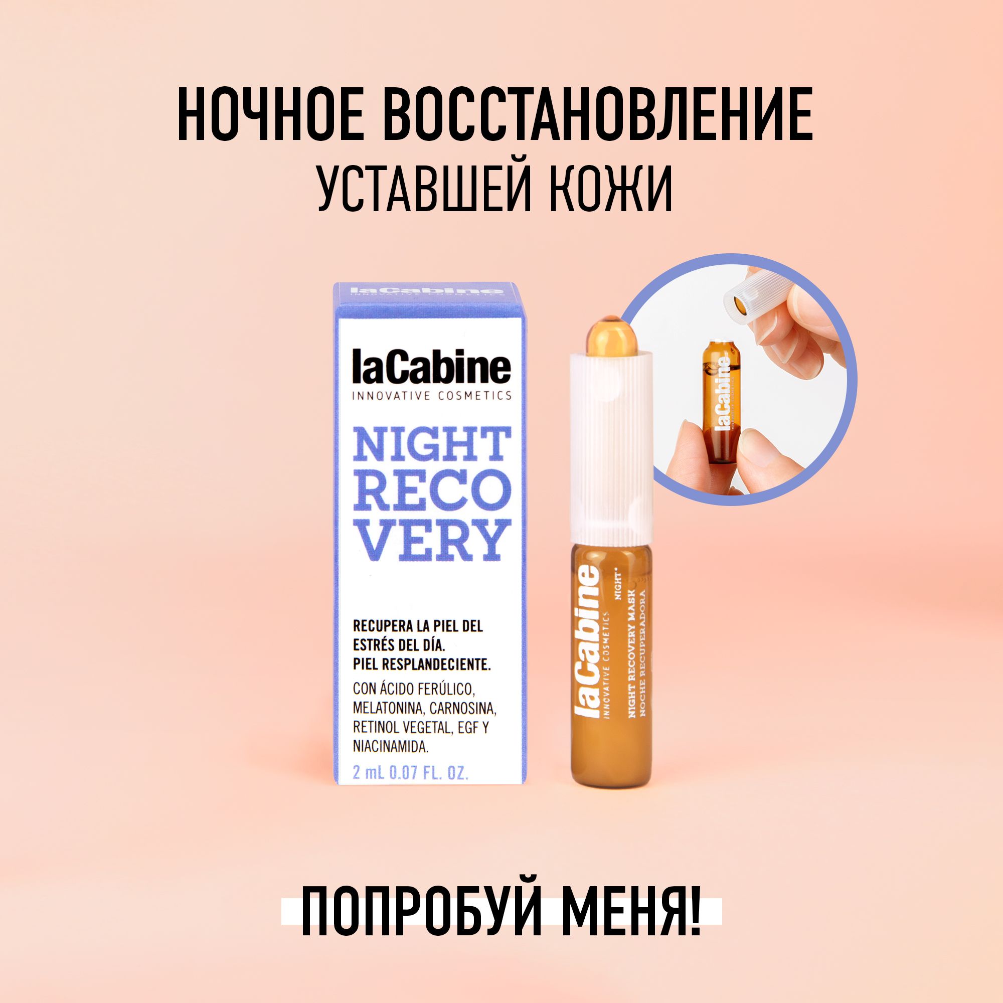 Сыворотка для лица LA CABINE NIGHT RECOVERY, ночное восстановление кожи,  антивозрастная, концентрированная, 1 ампула, 2 мл, Испания - купить с  доставкой по выгодным ценам в интернет-магазине OZON (278189547)