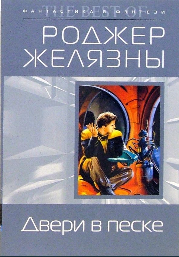 Литбум. Книга дверь в песке Роджер Желязны. Р. Желязны «двери в песке». Двери в песке книга. Двери в песке Роджер Желязны книга обложка.