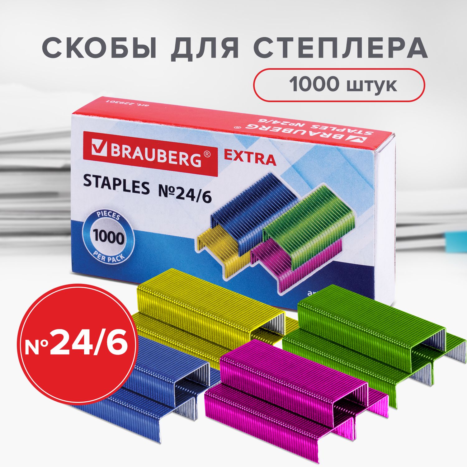 Скобы для канцелярского степлера цветные №24/6, 1000 штук, Brauberg Extra, до 30 листов