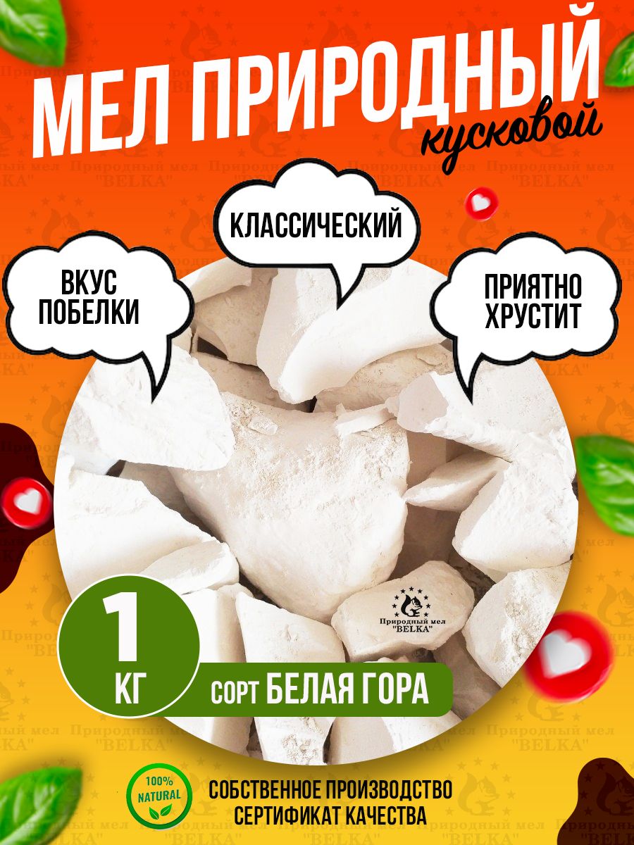 Мел БЕЛАЯ ГОРА 1 кг природный кусковой, крупными кусками, для еды, пищевой,  съедобный - купить с доставкой по выгодным ценам в интернет-магазине OZON  (301345819)