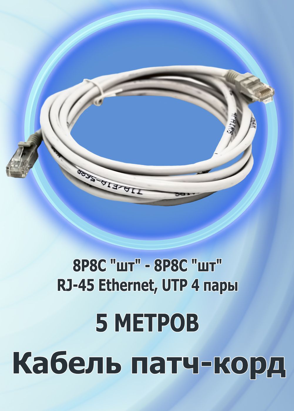 Корд 8p8c патч rj45 характеристики.