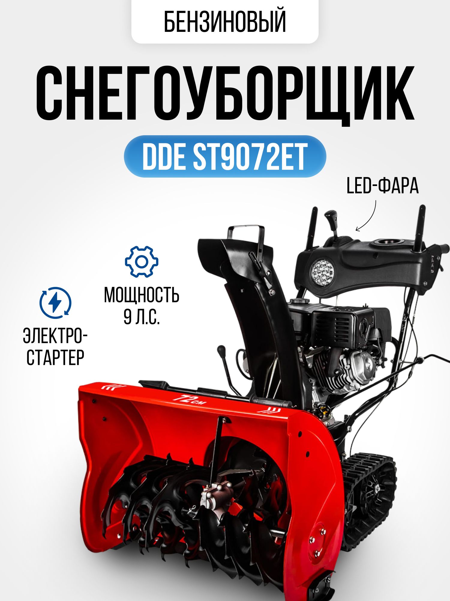 Снегоуборщик бензиновый DDE ST9072ET (гусеничный, электрозапуск, 9 л.с.,  захват снега 72/54 см), снегоуборочная техника