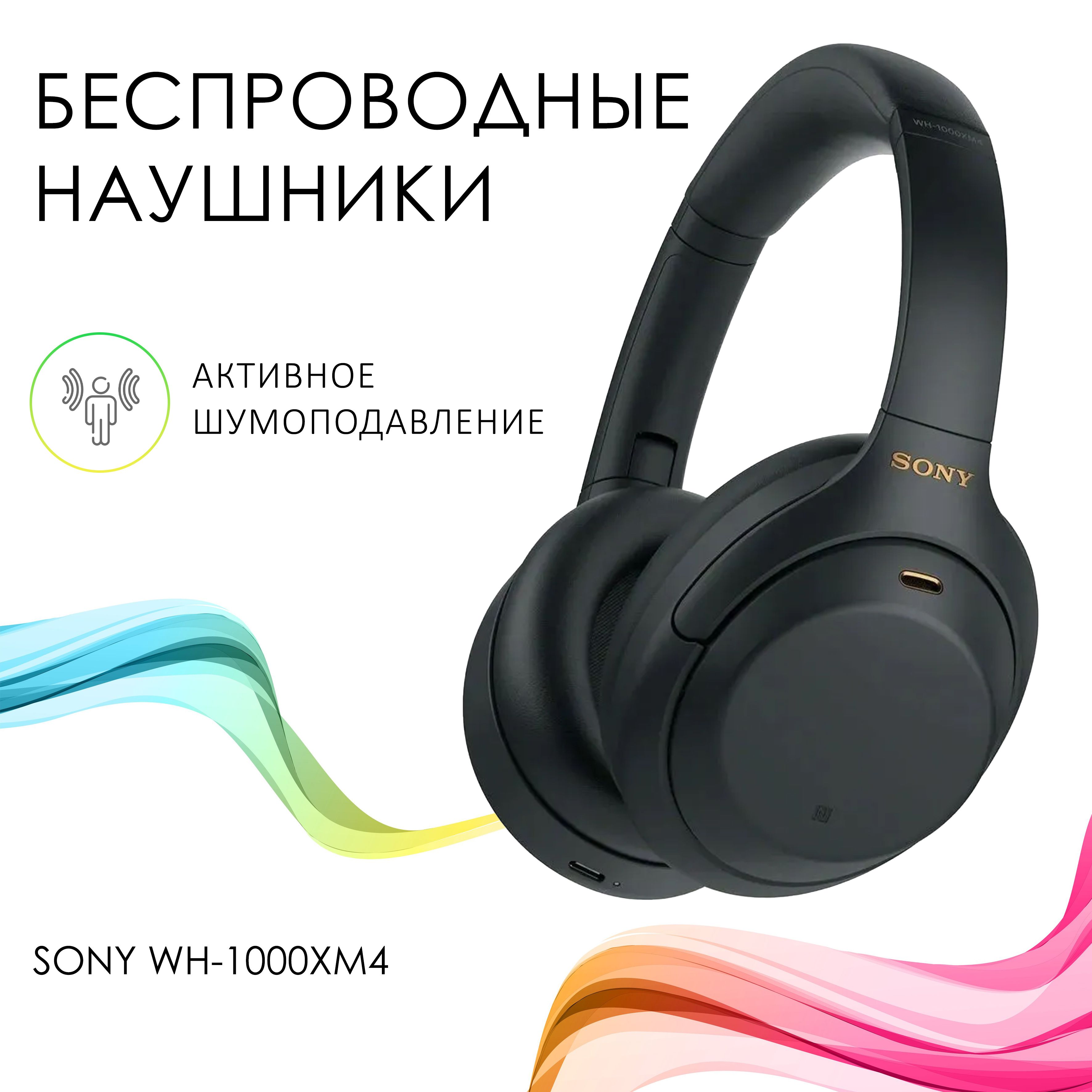 Наушники Полноразмерные Sony WH1000XM4 - купить по доступным ценам в  интернет-магазине OZON (709587197)