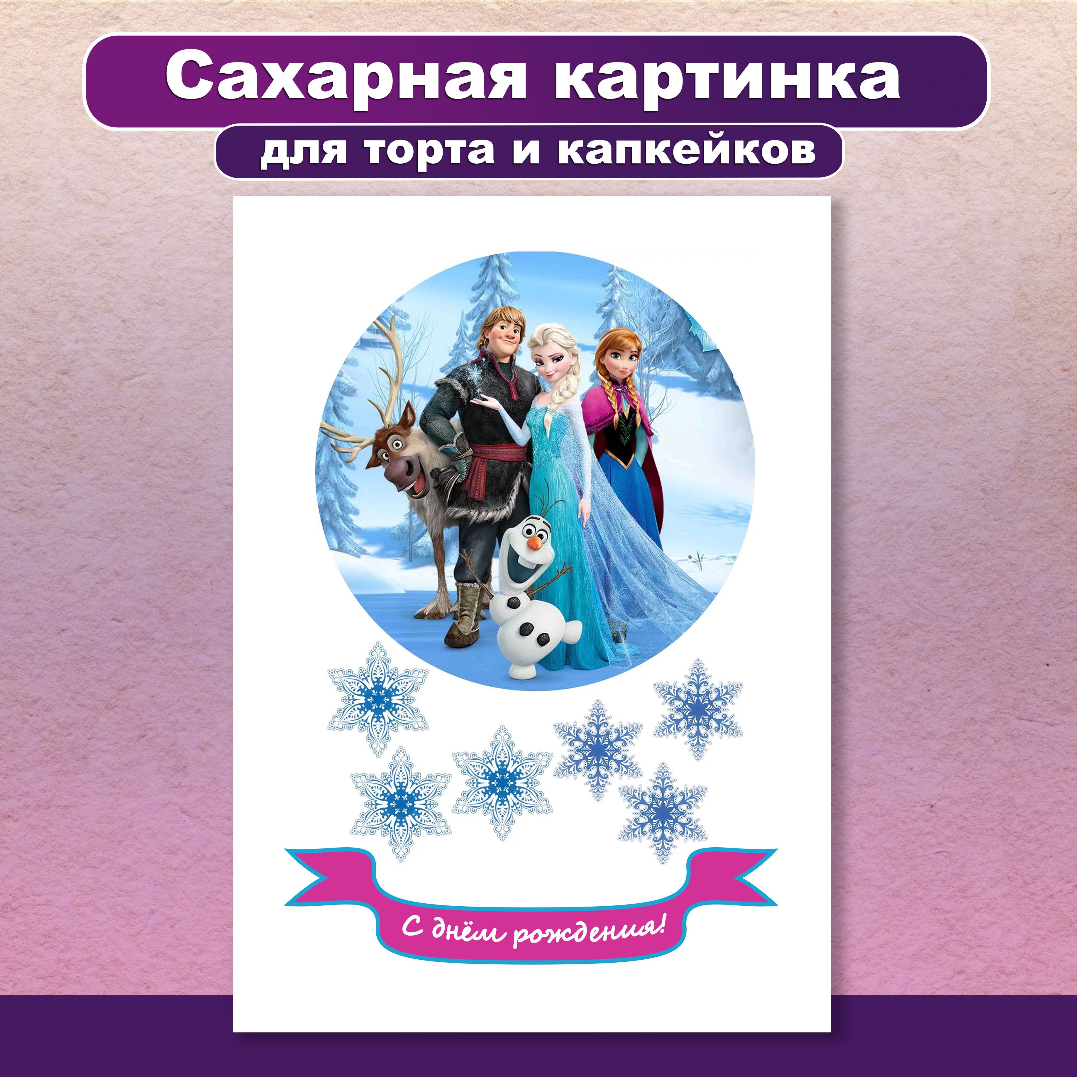 Эльза с днем рождения картинки