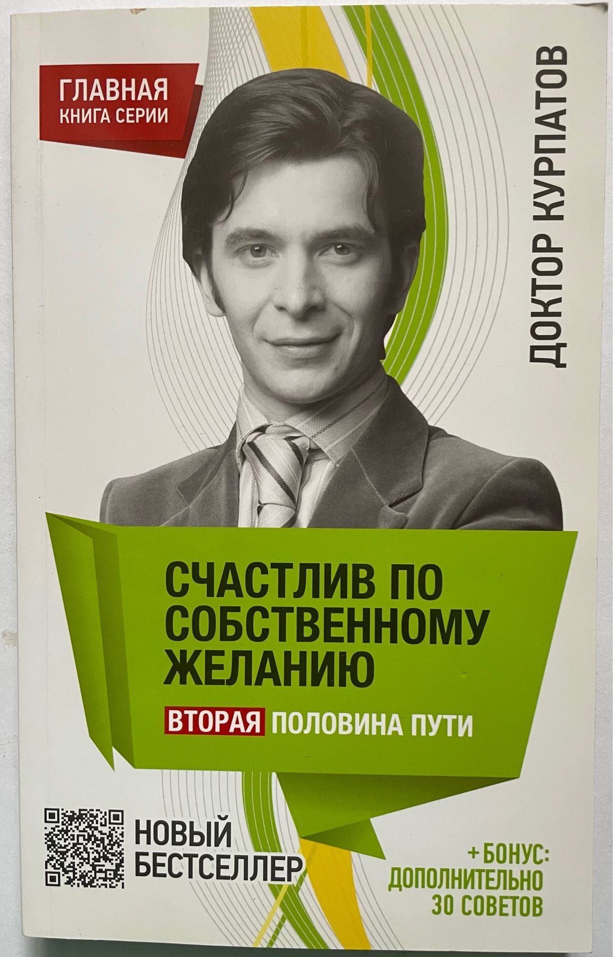 Книги курпатова. Курпатов Владимир Иванович. Курпатов доктор 2010. Андрей Курпатов счастлив по собственному желанию. Доктор Курпатов книги.