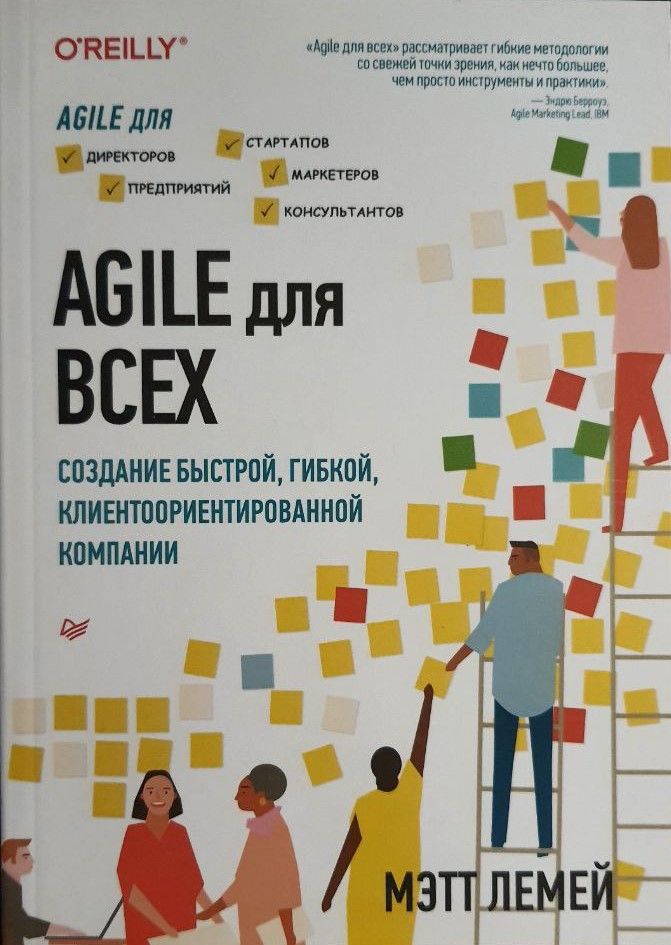 Agile для всех ( Лемей Мэтт ). Гибкая разработка книга. Лучшие книги по Agile.