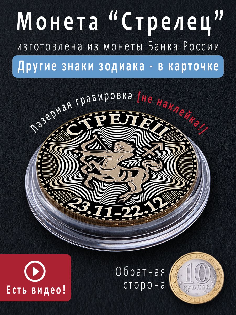 Монета 10 рублей со знаком зодиака Стрелец подарок на 8 марта, 23 февраля, оберег в кошелек