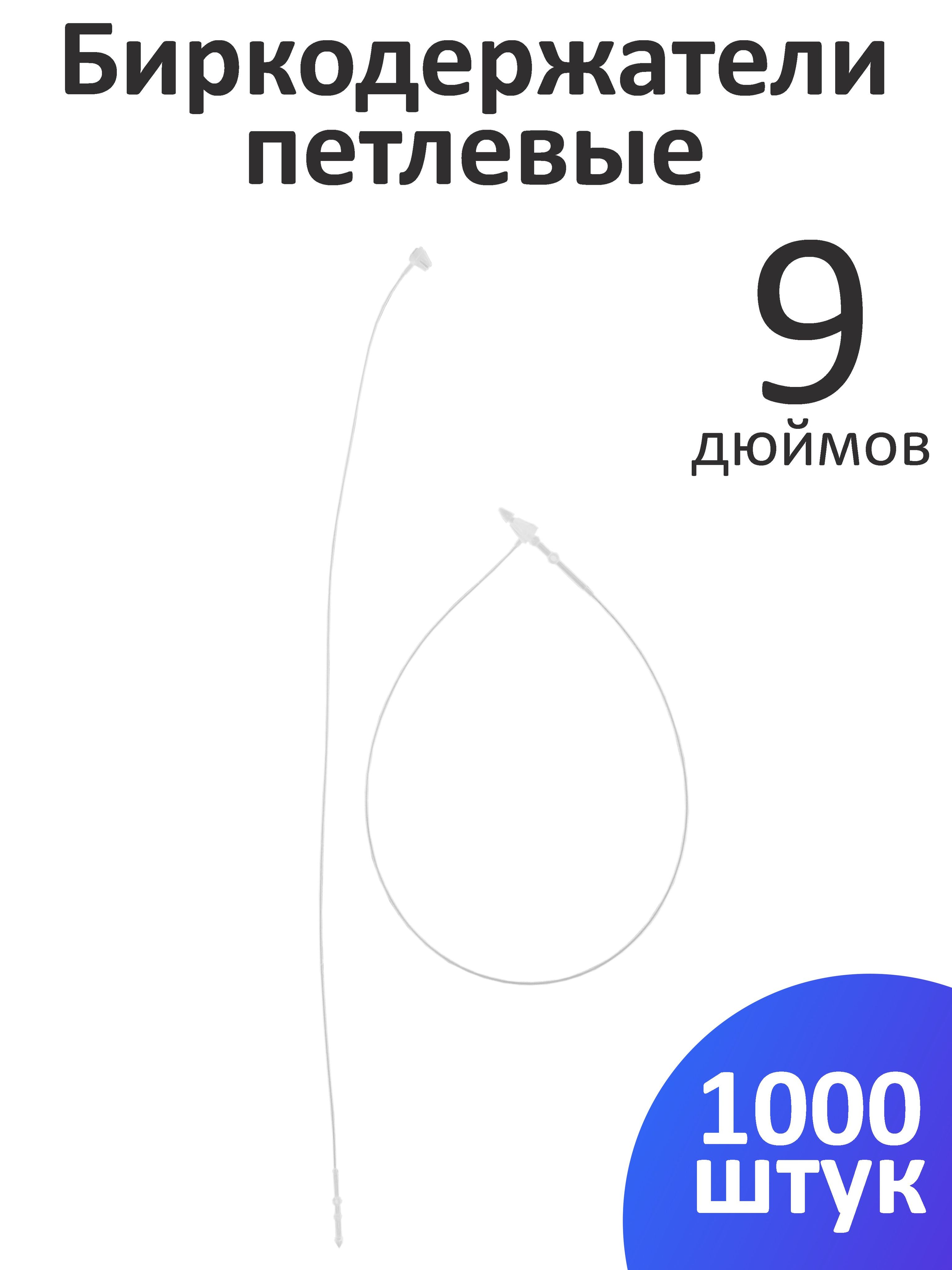 Пластиковые биркодержатели / ценникодержатели петлевые, 9 дюймов, 22,86 см, 1000 шт.