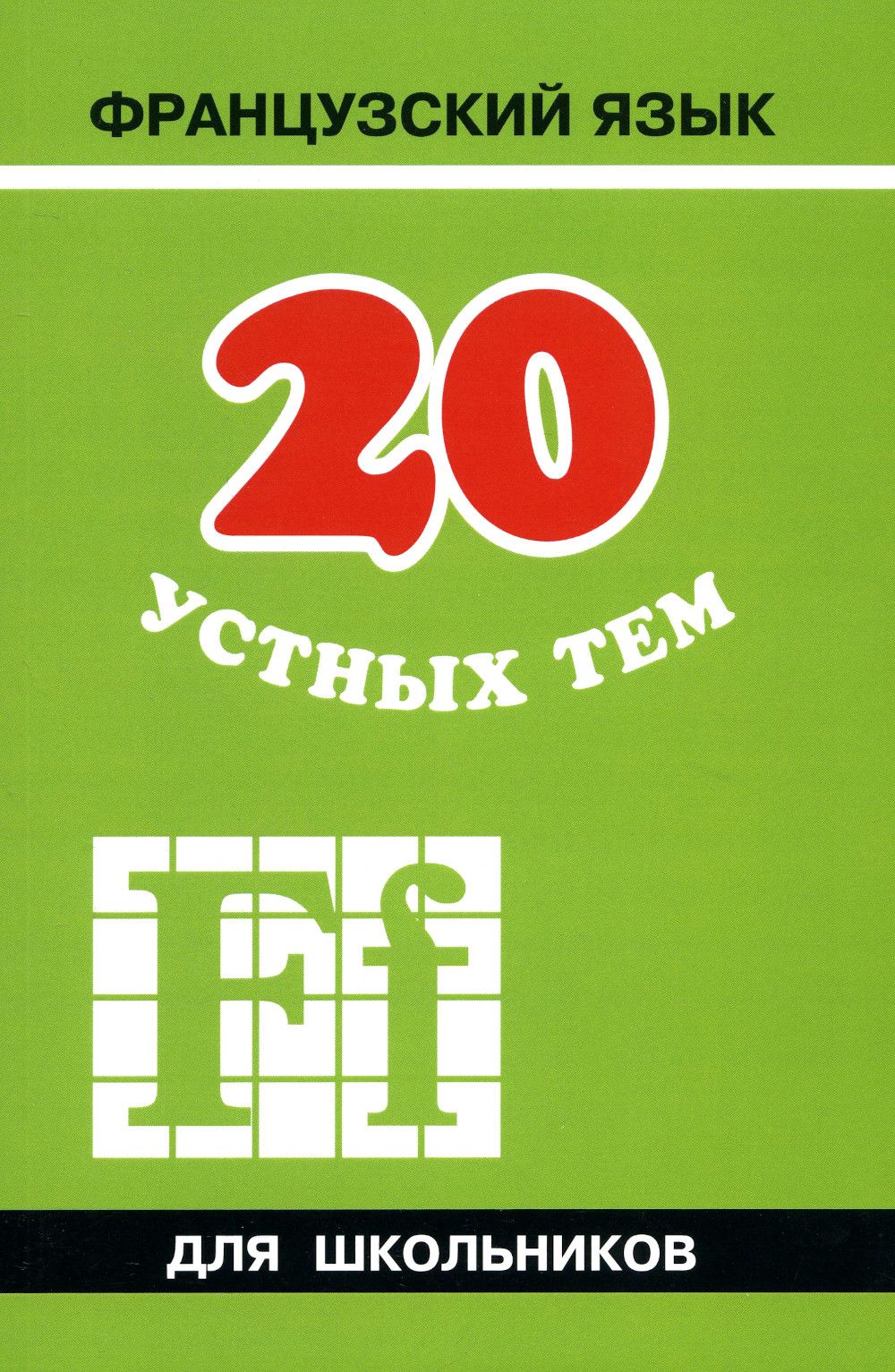 Темы для проекта по французскому языку 20 устных тем по французскому языку для школьников. 2-е изд., испр. и перераб Ив