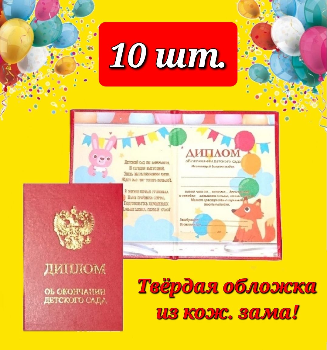 Дипломы выпускникам детского сада в твердой обложке - купить по низкой ...