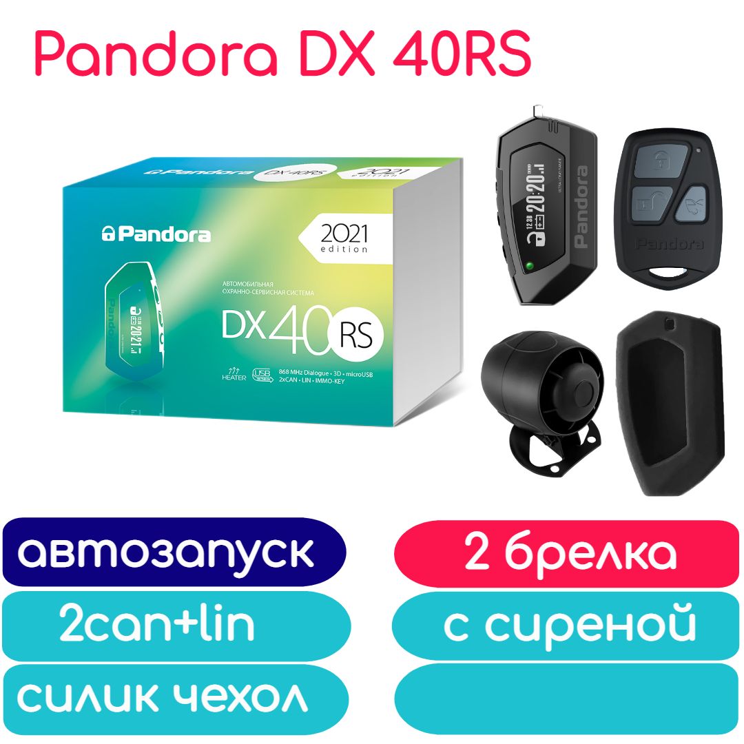 Автосигнализация Pandora DX 40RS автозапуск, 2 брелка, сирена, чехол силикон