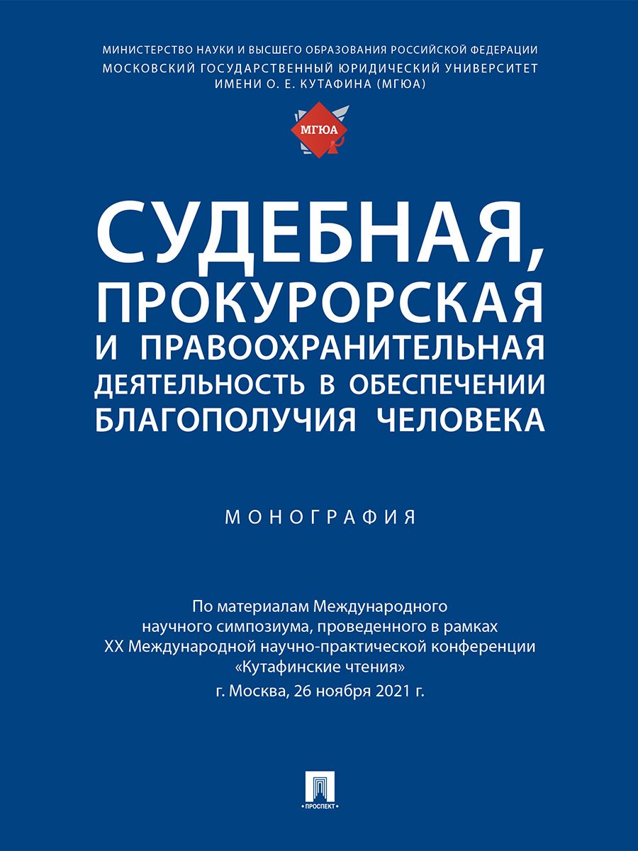 Судебная, прокурорская и правоохранительная деятельность в обеспечении благополучия человека. | Отческая Татьяна Ивановна