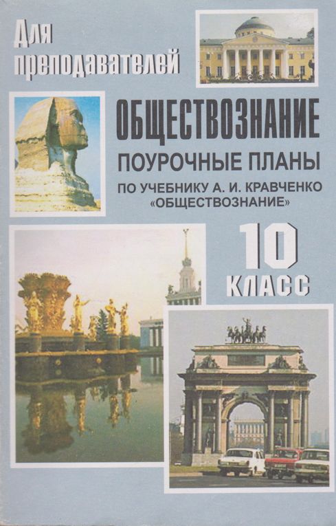 Обществознание 10 класс кравченко