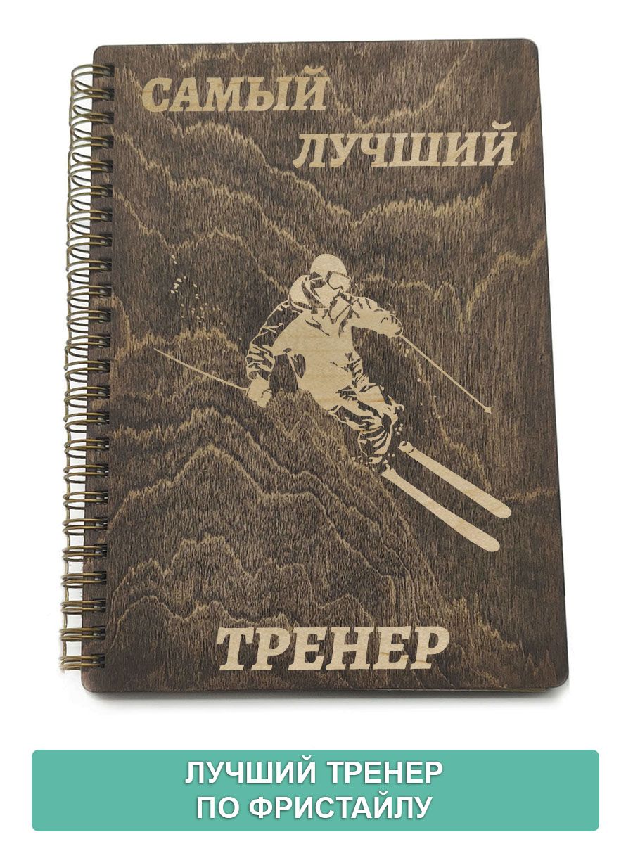 Лучшему тренеру надпись