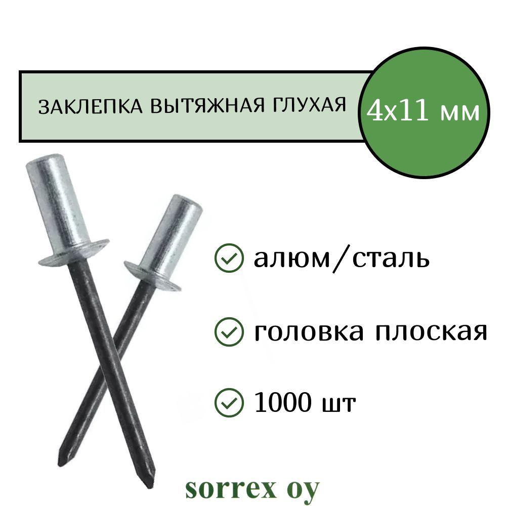 Заклепка вытяжная глухая (закрытая) алюминий/сталь 4.0х11 Sorrex OY (1000штук)